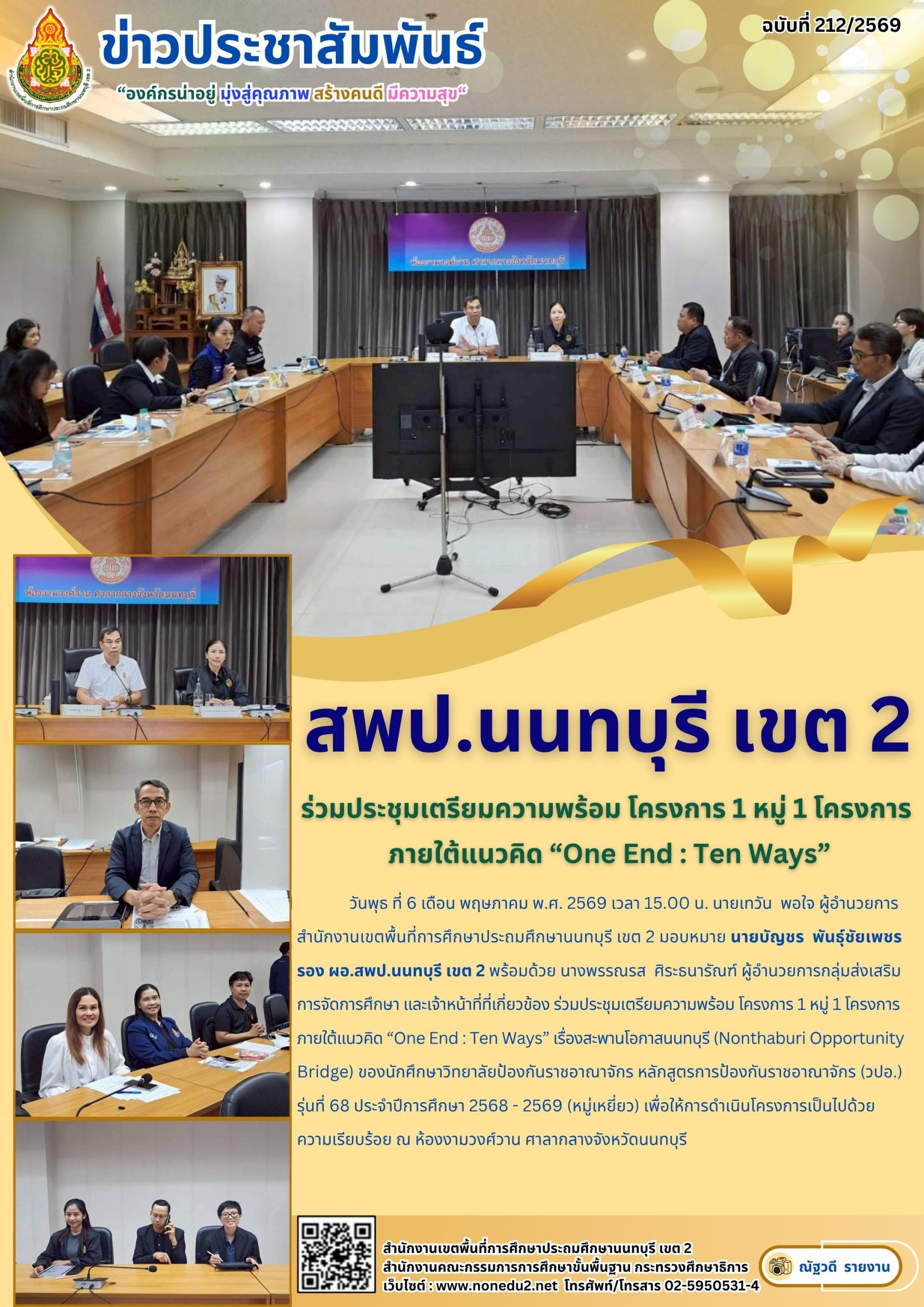 ร่วมประชุมเตรียมความพร้อม โครงการ 1 หมู่ 1 โครงการ ภายใต้แนวคิด “One End : Ten Ways”