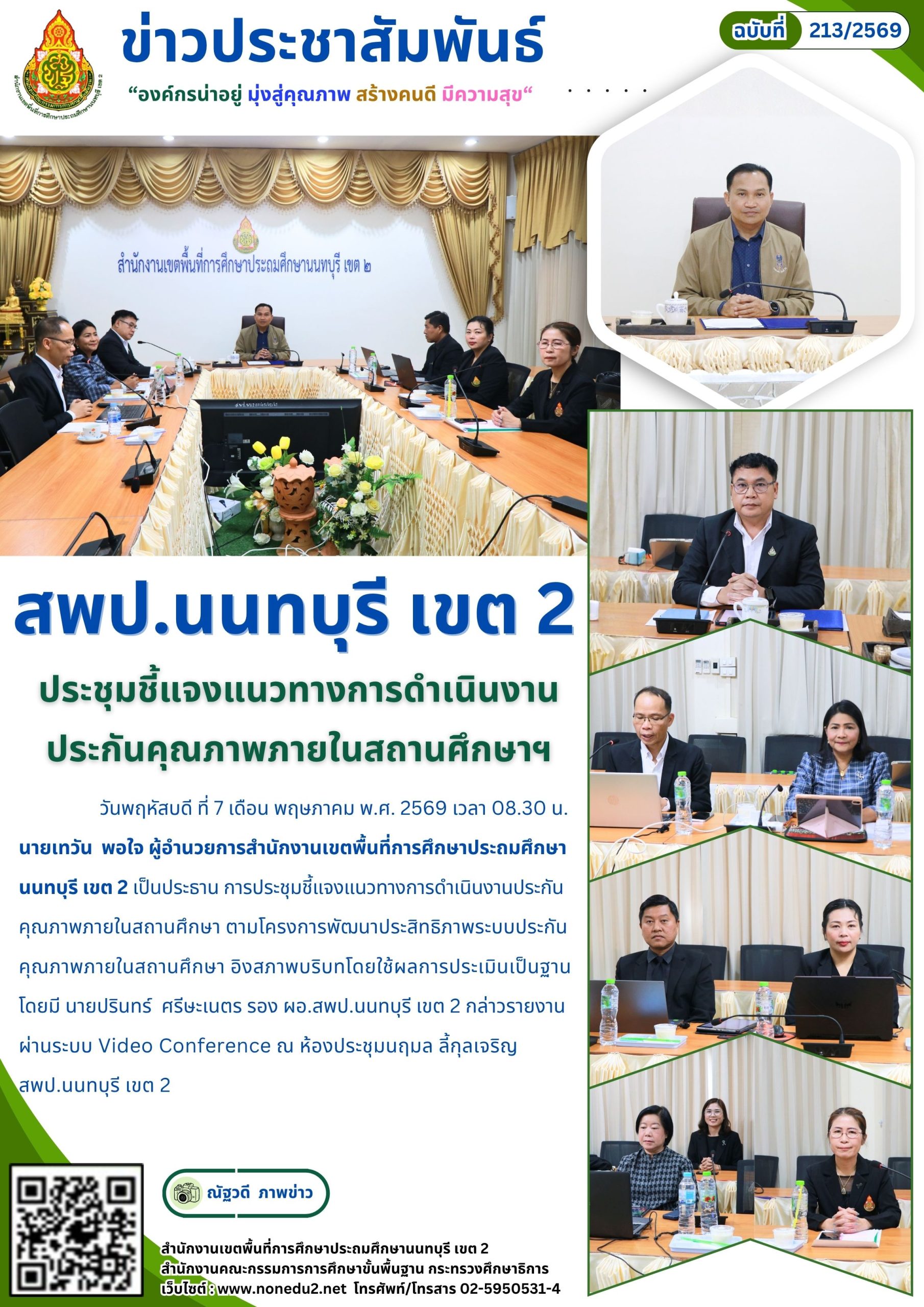 ประชุมชี้แจงแนวทางการดำเนินงานประกันคุณภาพภายในสถานศึกษาฯ