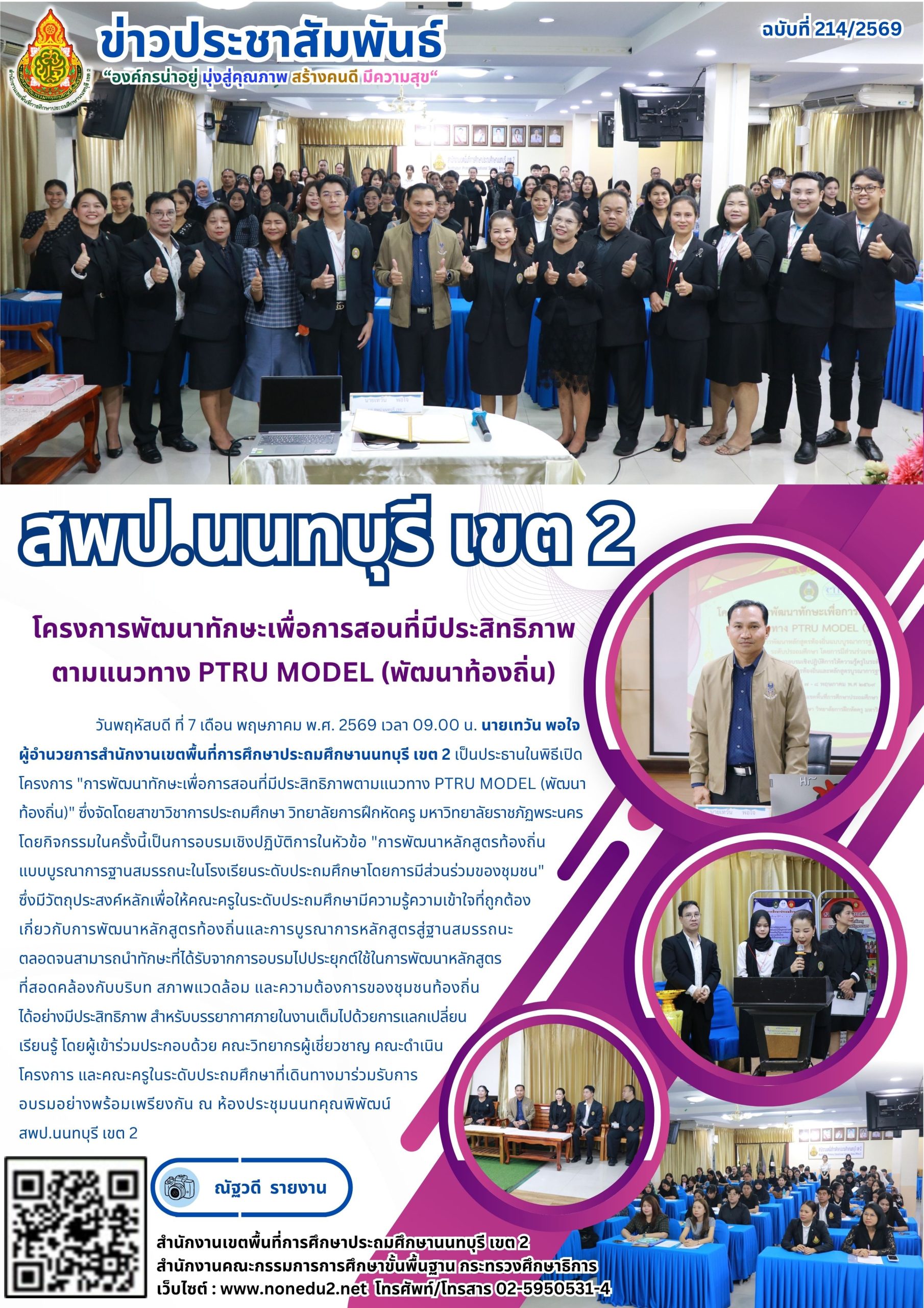โครงการพัฒนาทักษะเพื่อการสอนที่มีประสิทธิภาพตามแนวทาง PTRU MODEL (พัฒนาท้องถิ่น)