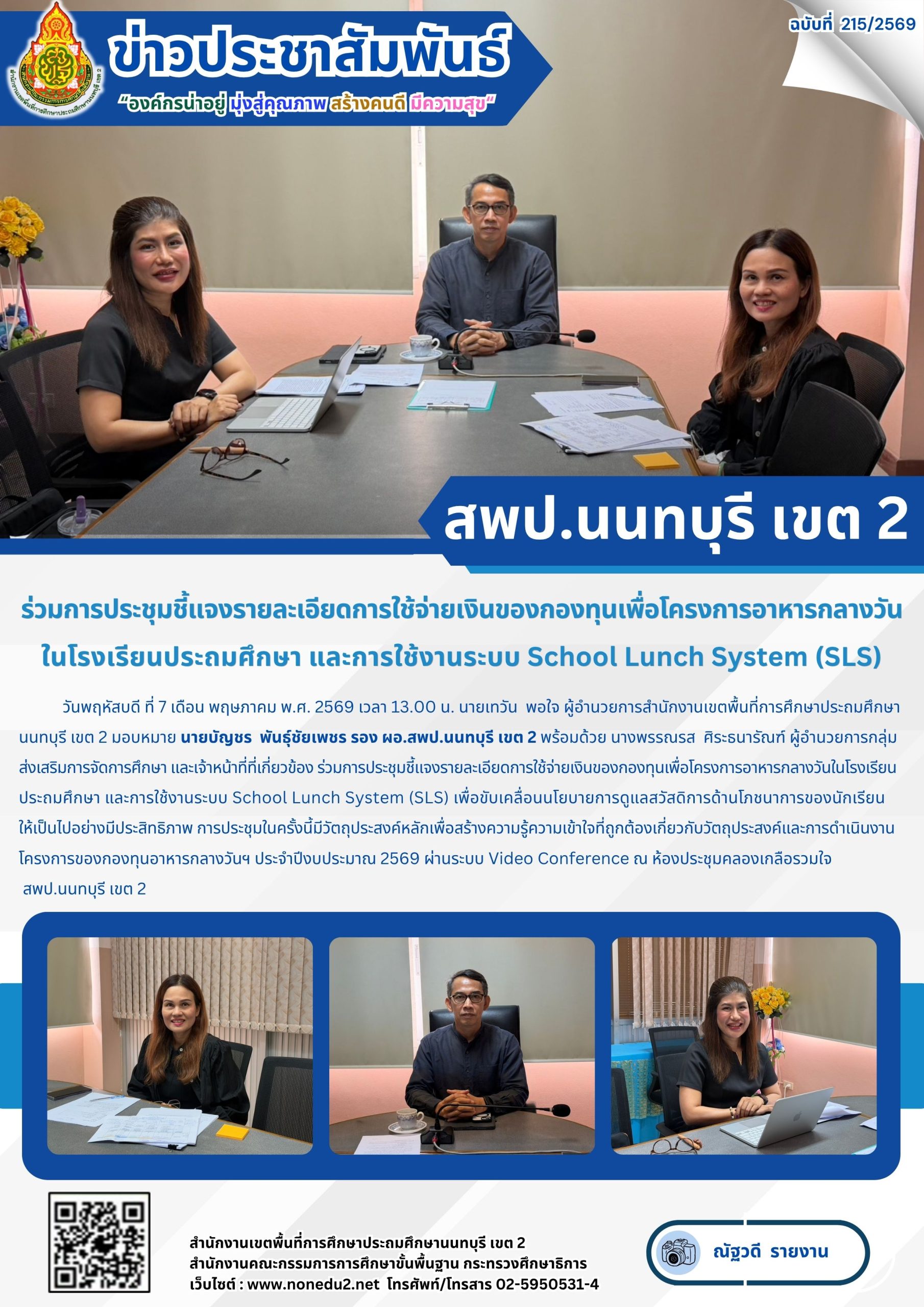 ร่วมการประชุมชี้แจงรายละเอียดการใช้จ่ายเงินของกองทุนเพื่อโครงการอาหารกลางวันในโรงเรียนประถมศึกษา และการใช้งานระบบ School Lunch System (SLS)