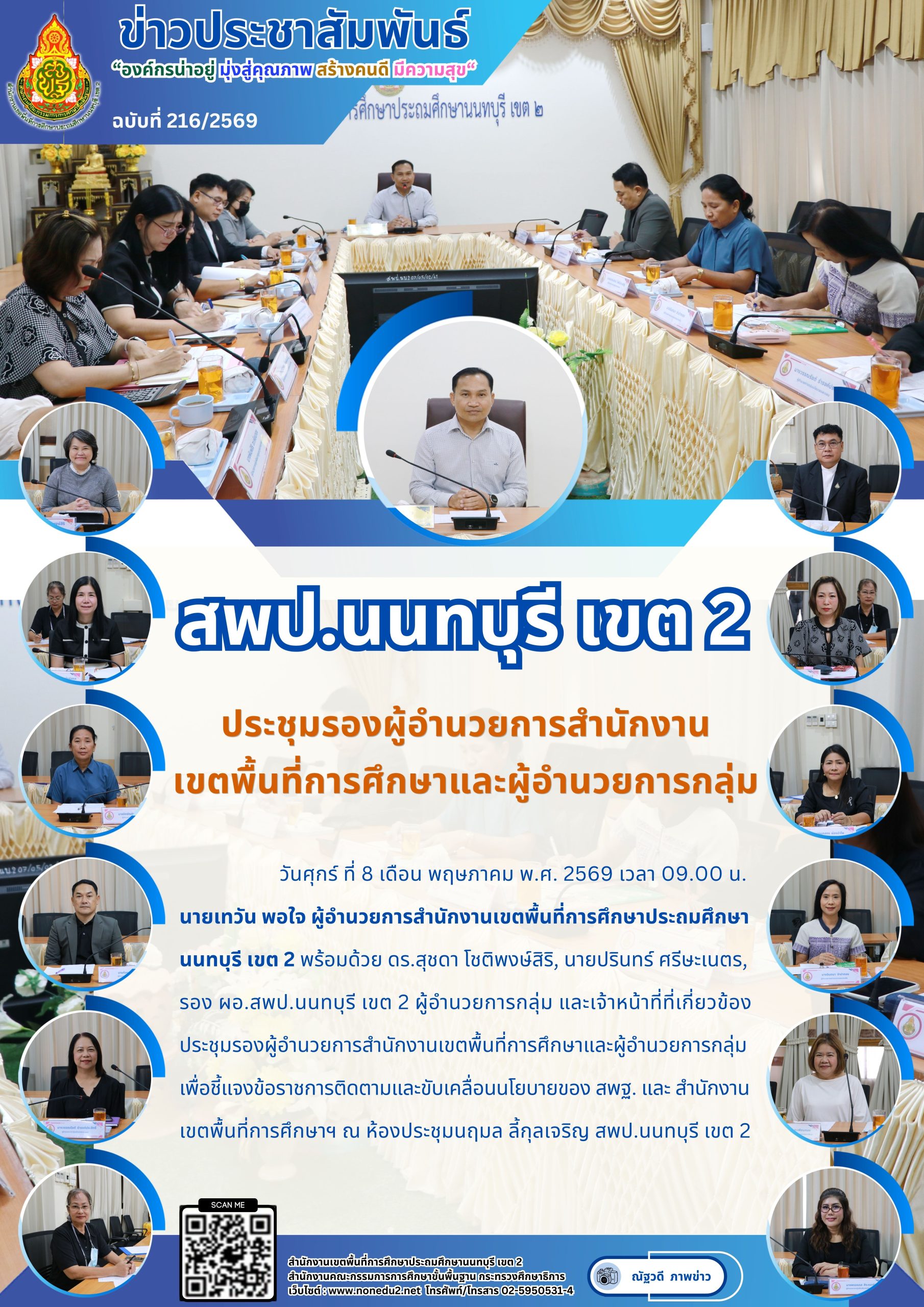 ประชุมรองผู้อำนวยการสำนักงานเขตพื้นที่การศึกษาและผู้อำนวยการกลุ่ม
