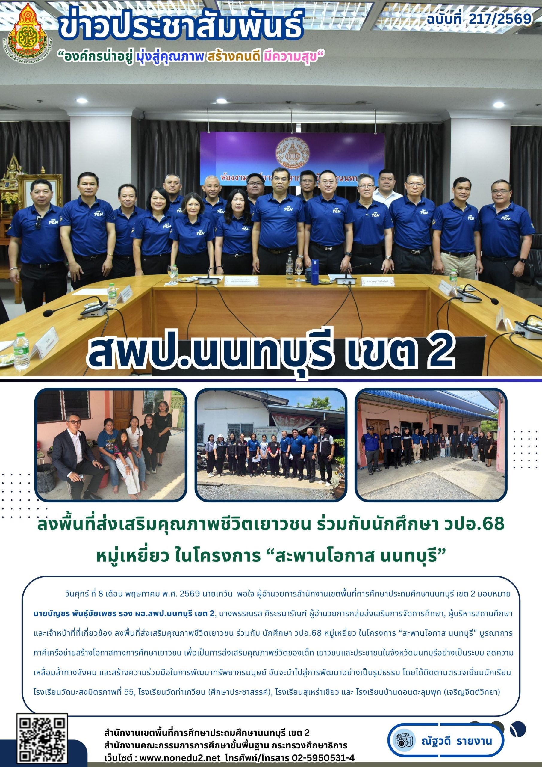 ลงพื้นที่ส่งเสริมคุณภาพชีวิตเยาวชน ร่วมกับนักศึกษา วปอ.68 หมู่เหยี่ยว ในโครงการ “สะพานโอกาส นนทบุรี”