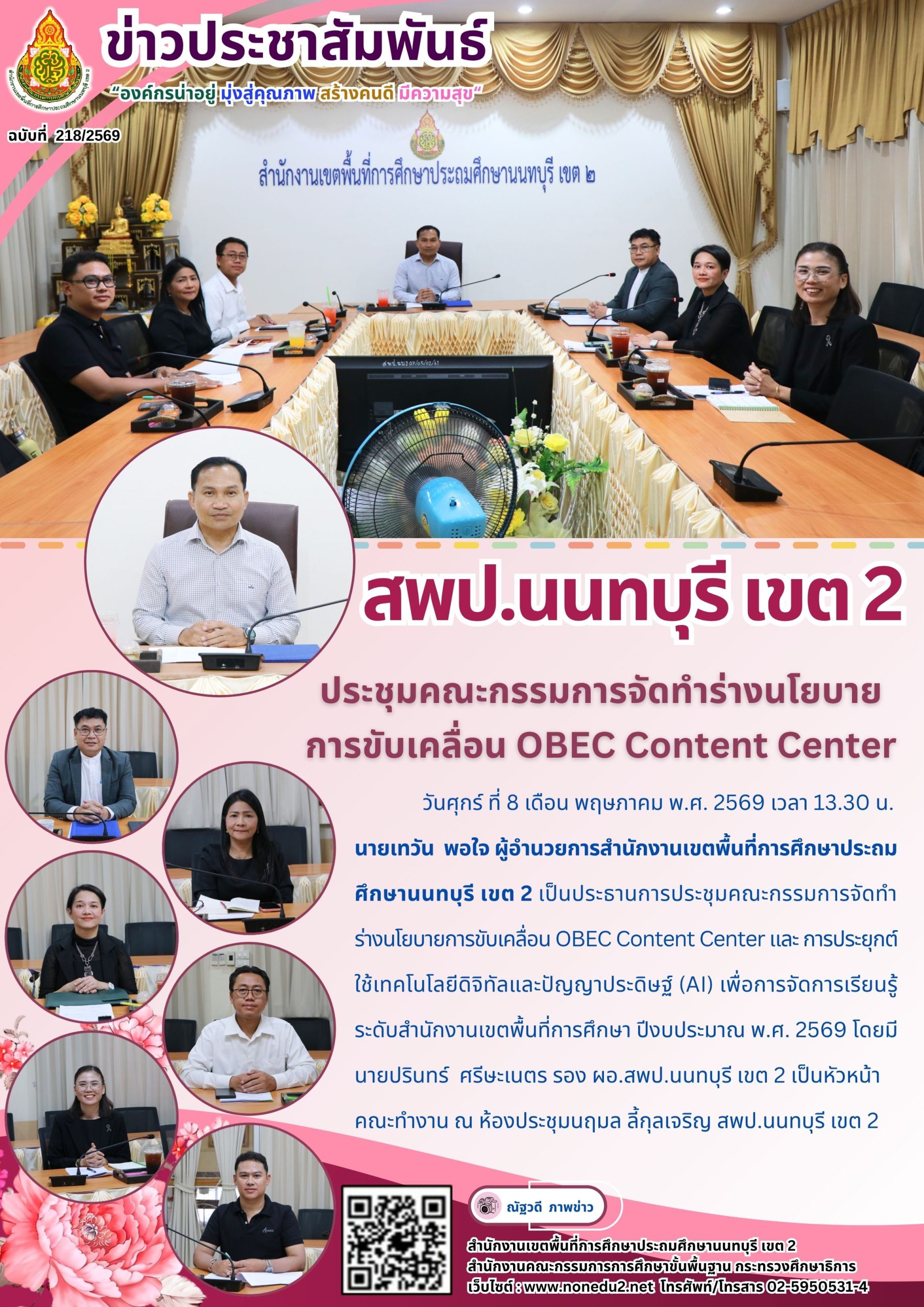 ประชุมคณะกรรมการจัดทำร่างนโยบายการขับเคลื่อน OBEC Content Center