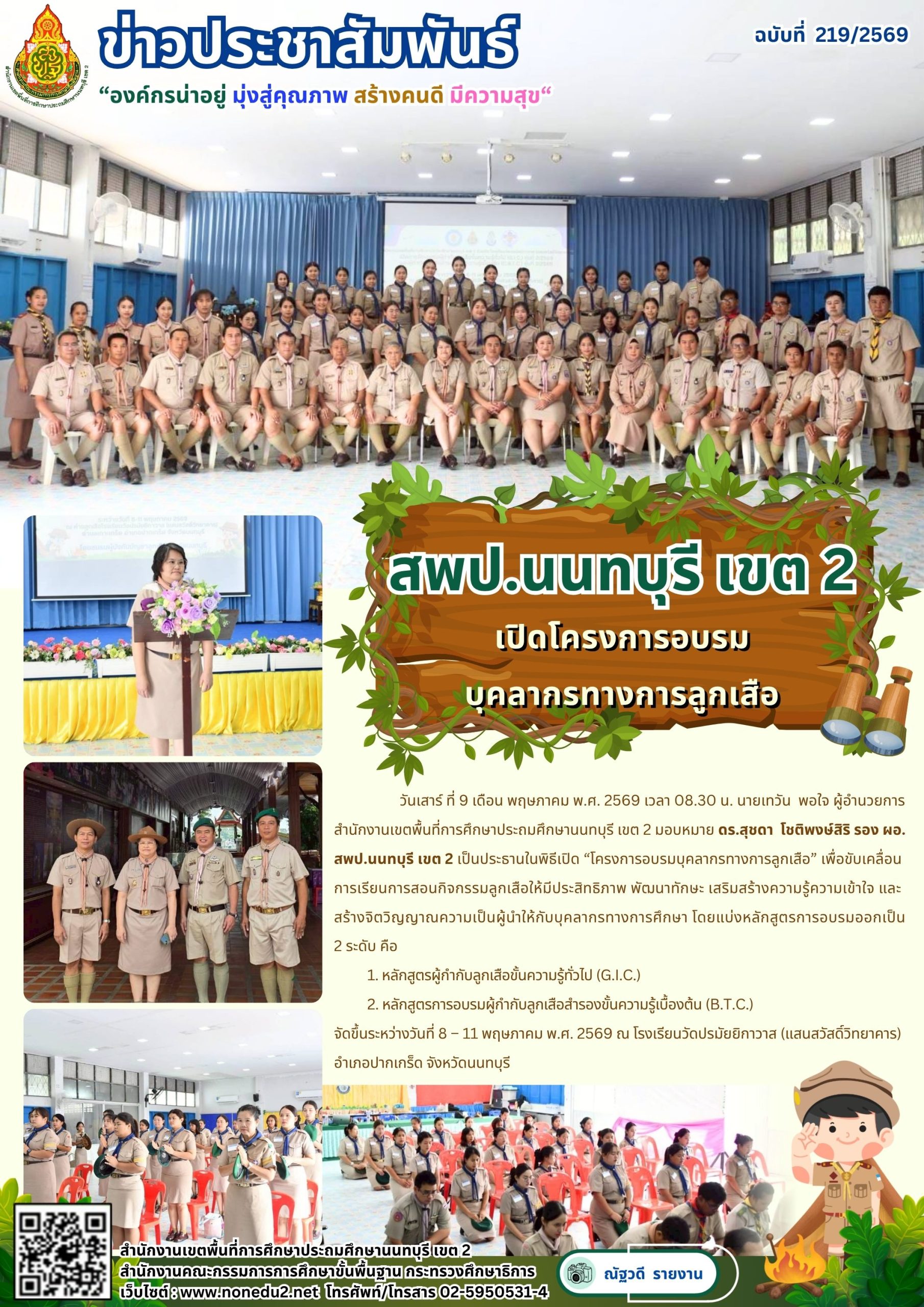 เปิดโครงการอบรมบุคลากรทางการลูกเสือ