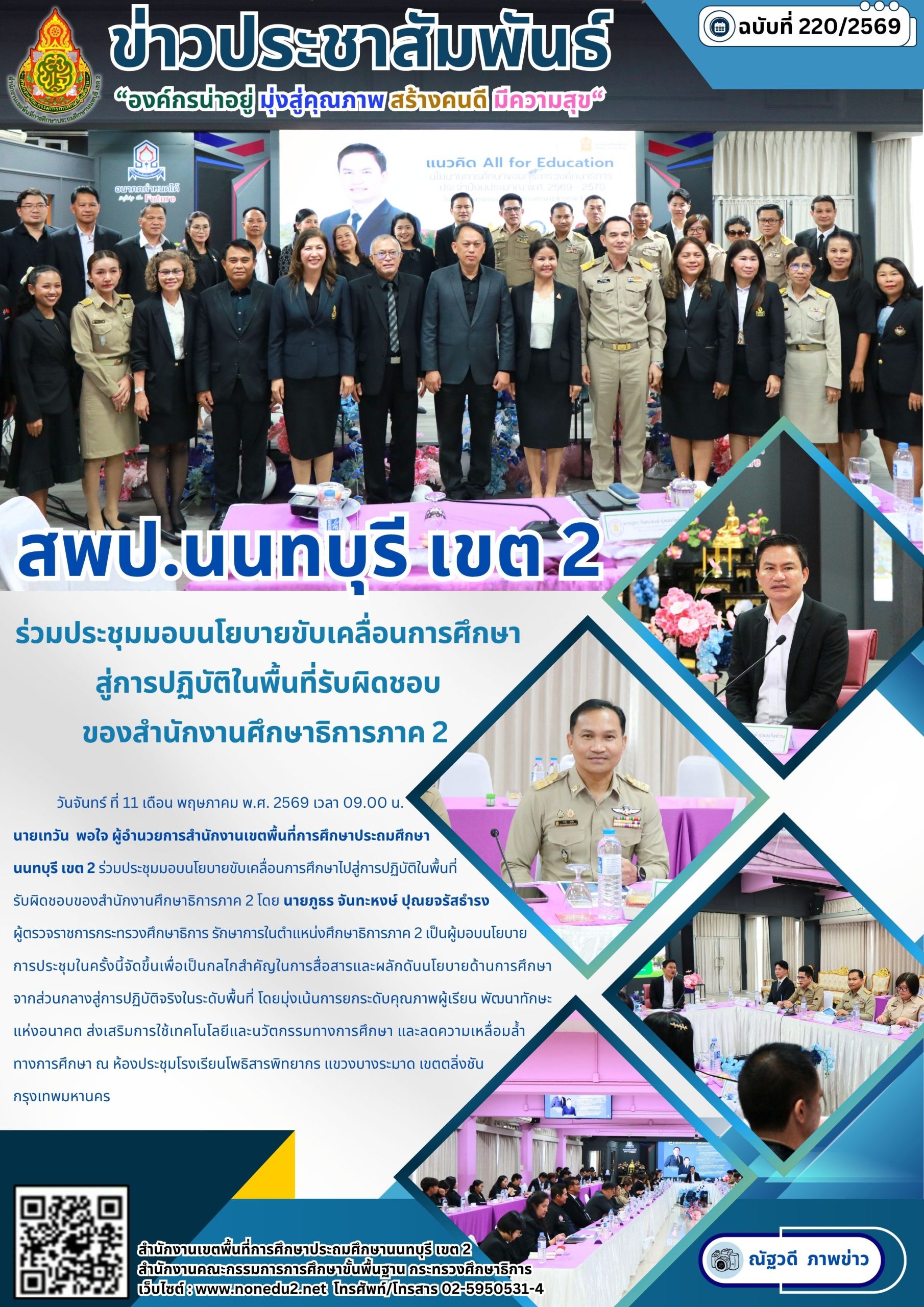 ร่วมประชุมมอบนโยบายขับเคลื่อนการศึกษาสู่การปฏิบัติในพื้นที่รับผิดชอบ ของสำนักงานศึกษาธิการภาค 2