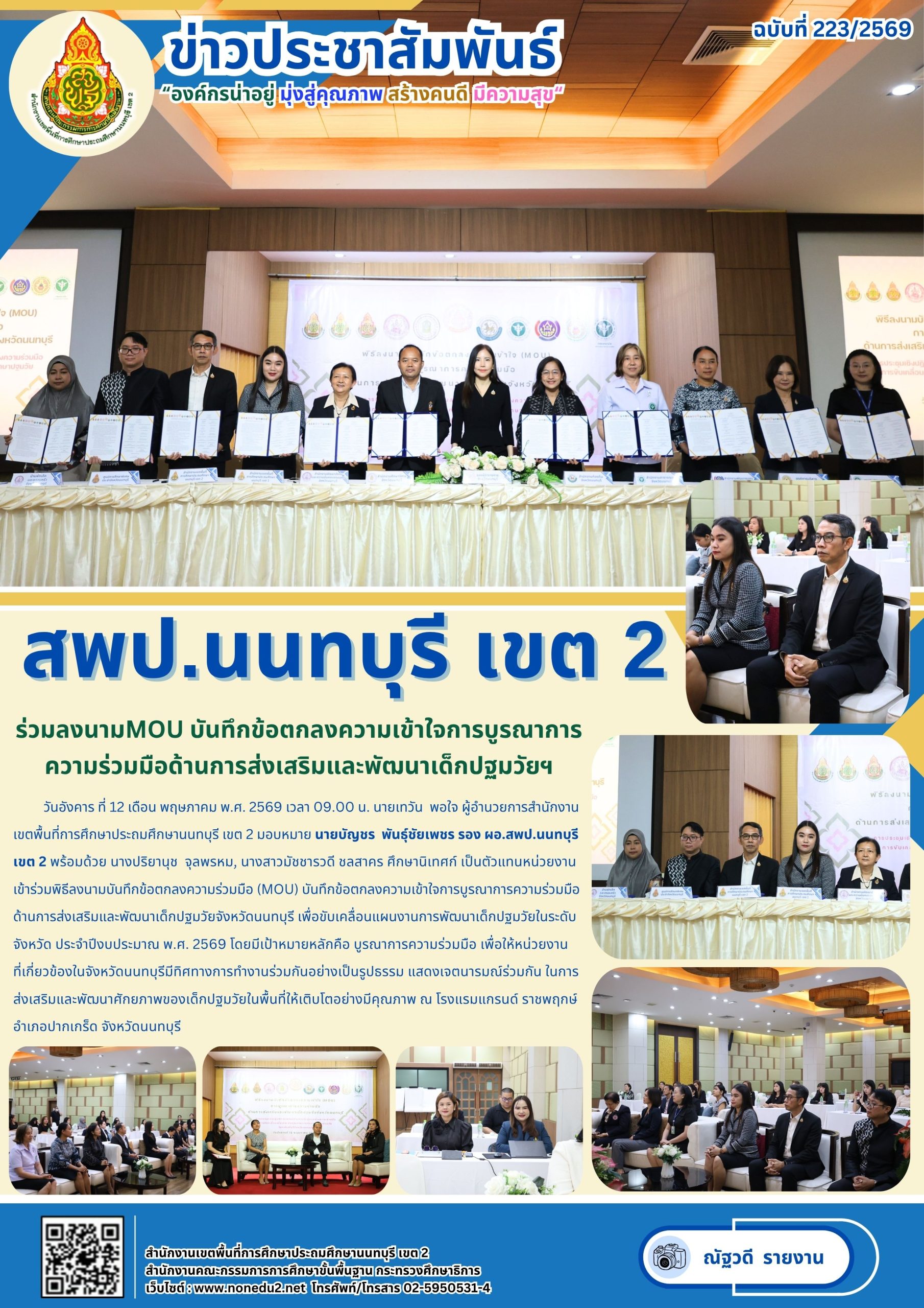 ร่วมลงนามMOU บันทึกข้อตกลงความเข้าใจการบูรณาการความร่วมมือด้านการส่งเสริมและพัฒนาเด็กปฐมวัยฯ