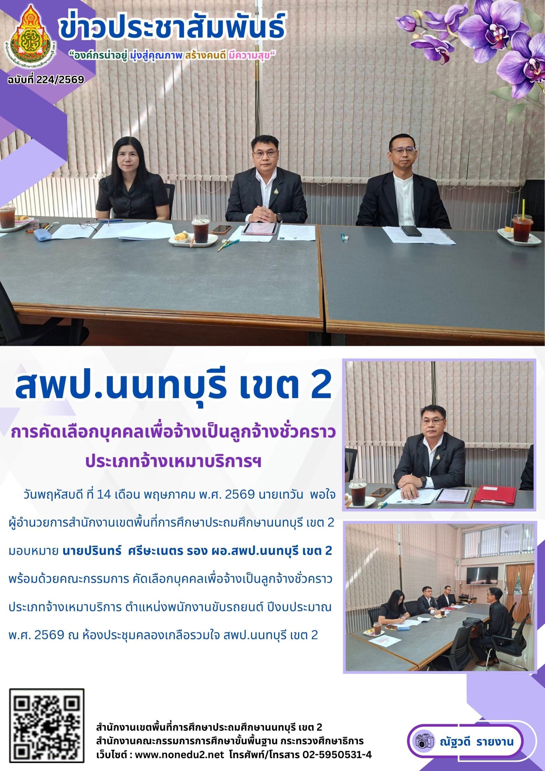 การคัดเลือกบุคคลเพื่อจ้างเป็นลูกจ้างชั่วคราวประเภทจ้างเหมาบริการฯ