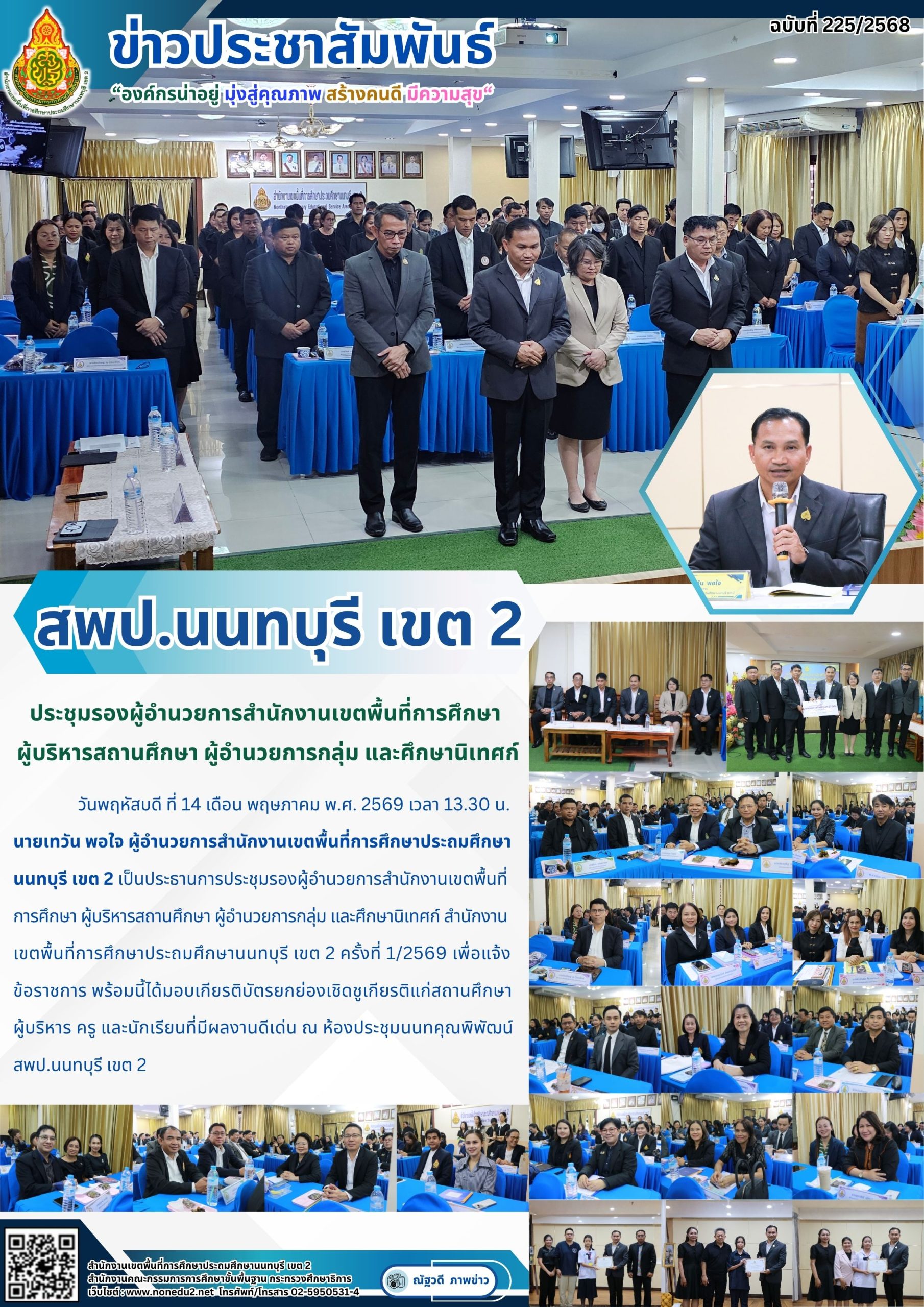 ประชุมรองผู้อำนวยการสำนักงานเขตพื้นที่การศึกษา  ผู้บริหารสถานศึกษา ผู้อำนวยการกลุ่ม และศึกษานิเทศก์