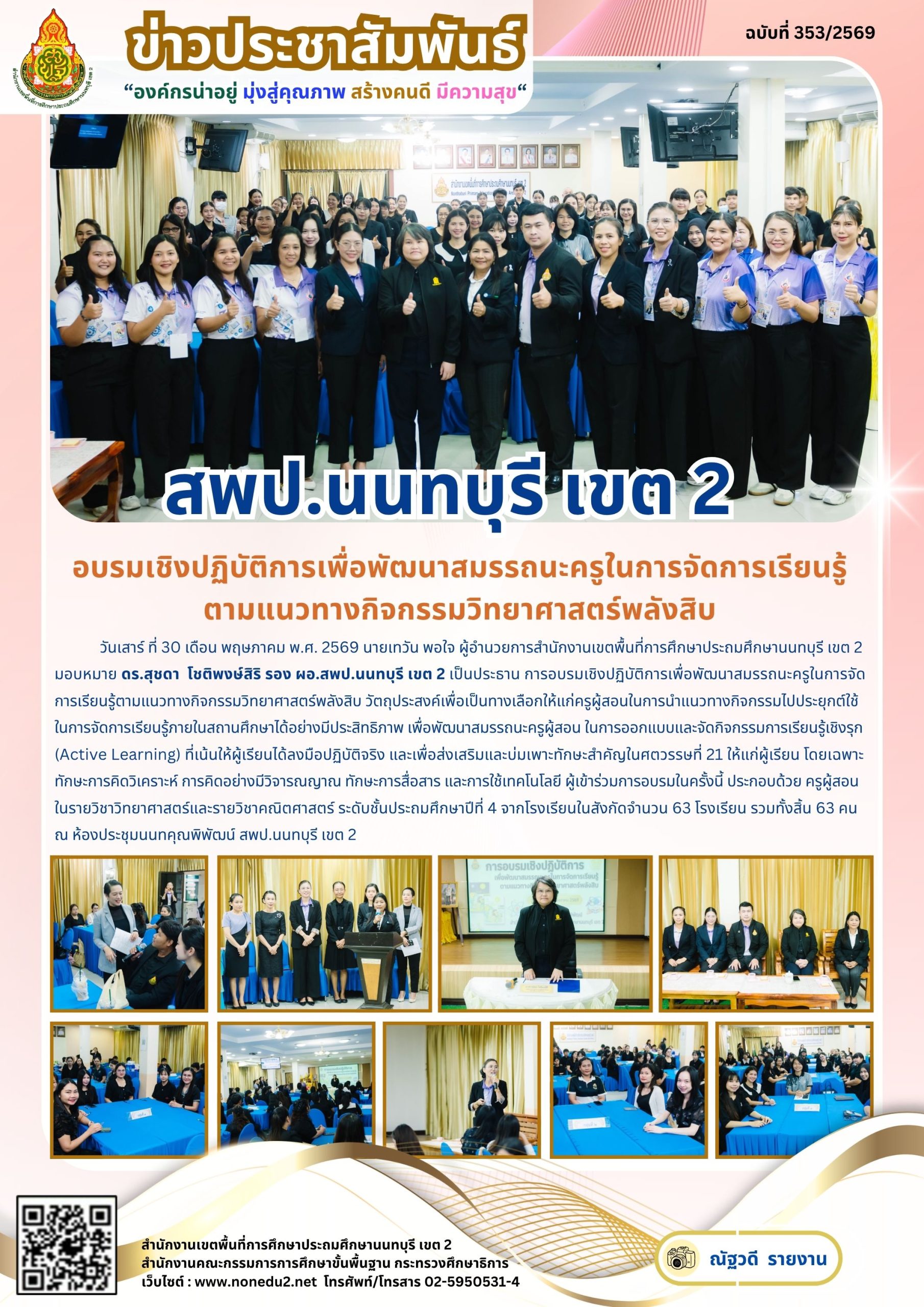 อบรมเชิงปฏิบัติการเพื่อพัฒนาสมรรถนะครูในการจัดการเรียนรู้ตามแนวทางกิจกรรมวิทยาศาสตร์พลังสิบ