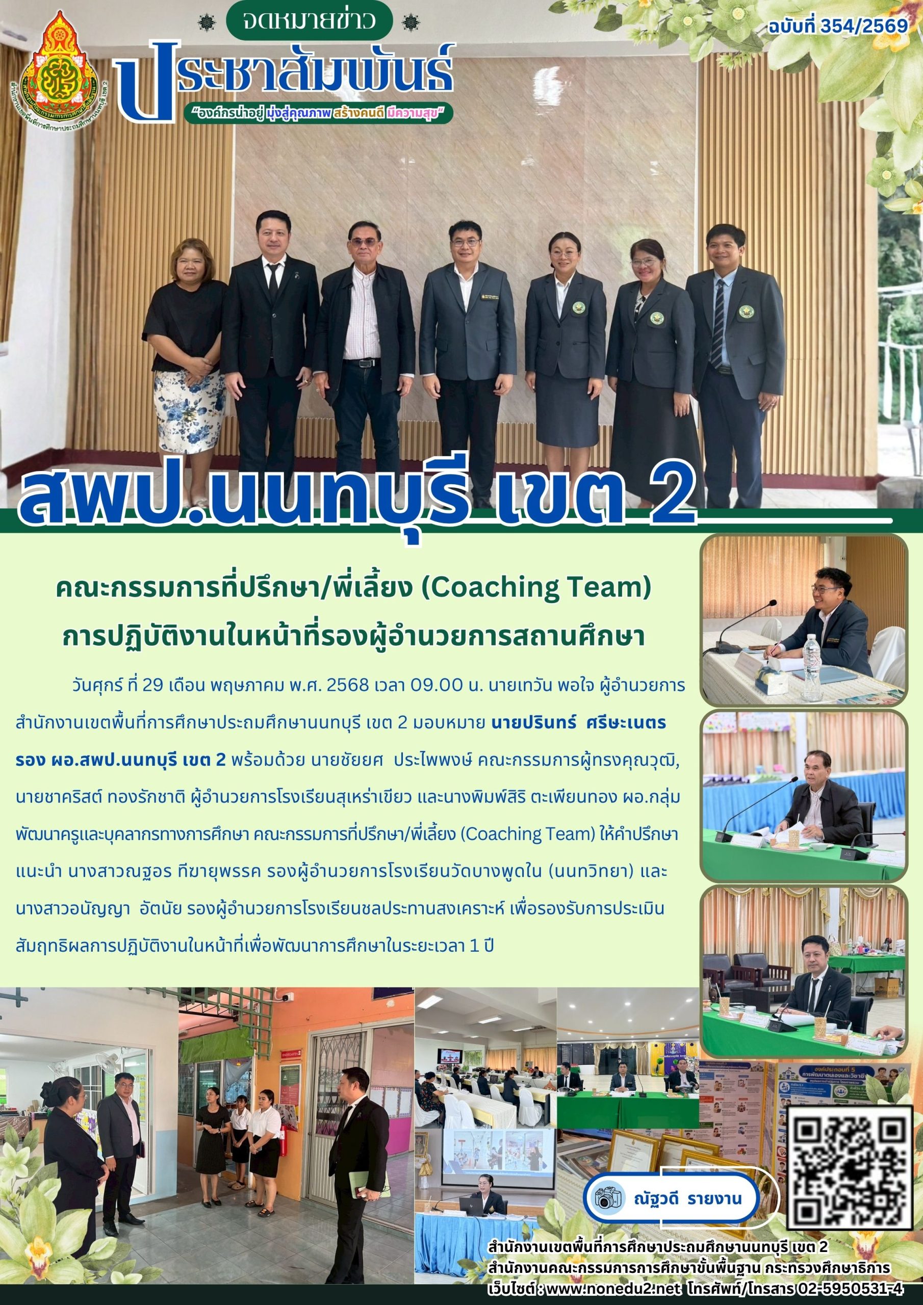 คณะกรรมการที่ปรึกษา/พี่เลี้ยง (Coaching Team) การปฏิบัติงานในหน้าที่รองผู้อำนวยการสถานศึกษา