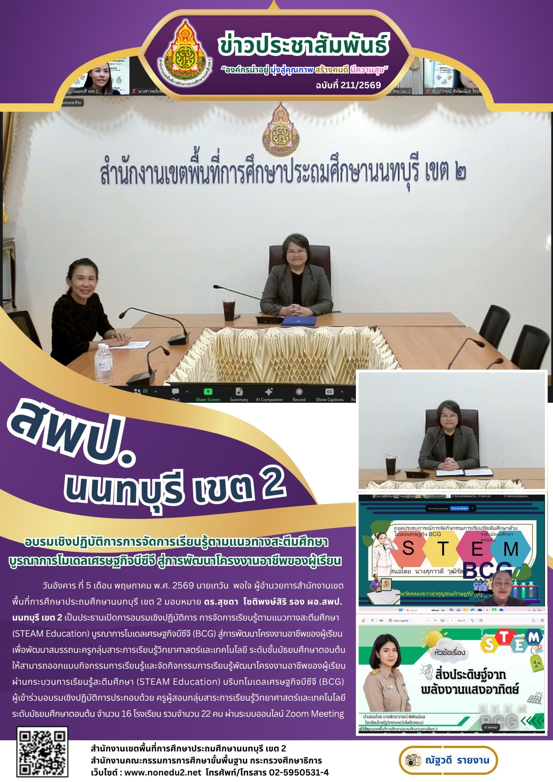 อบรมเชิงปฏิบัติการการจัดการเรียนรู้ตามแนวทางสะตีมศึกษาบูรณาการโมเดลเศรษฐกิจบีซีจี สู่การพัฒนาโครงงานอาชีพของผู้เรียน