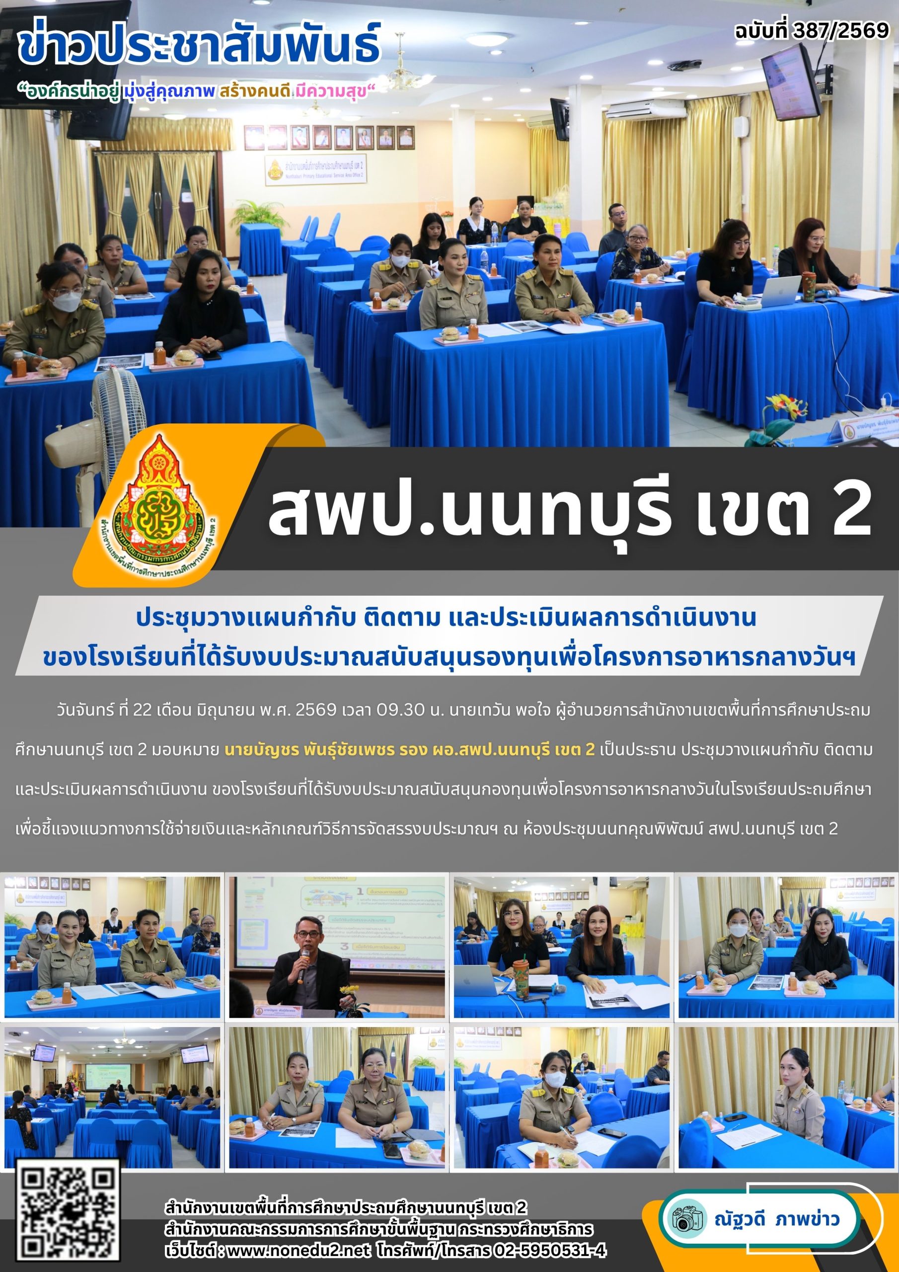 ประชุมวางแผนกำกับ ติดตาม และประเมินผลการดำเนินงาน  ของโรงเรียนที่ได้รับงบประมาณสนับสนุนรองทุนเพื่อโครงการอาหารกลางวันฯ