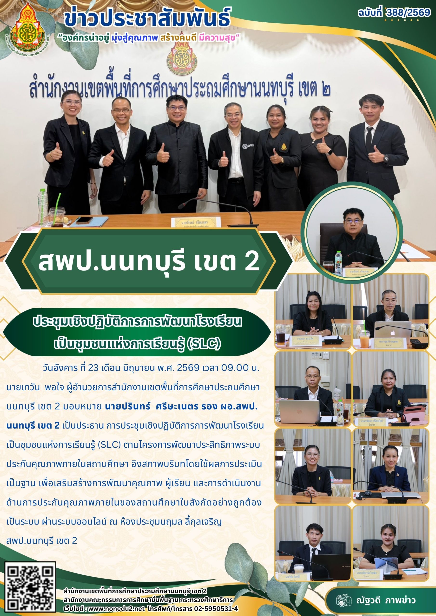 ประชุมเชิงปฏิบัติการการพัฒนาโรงเรียน เป็นชุมชนแห่งการเรียนรู้ (SLC)