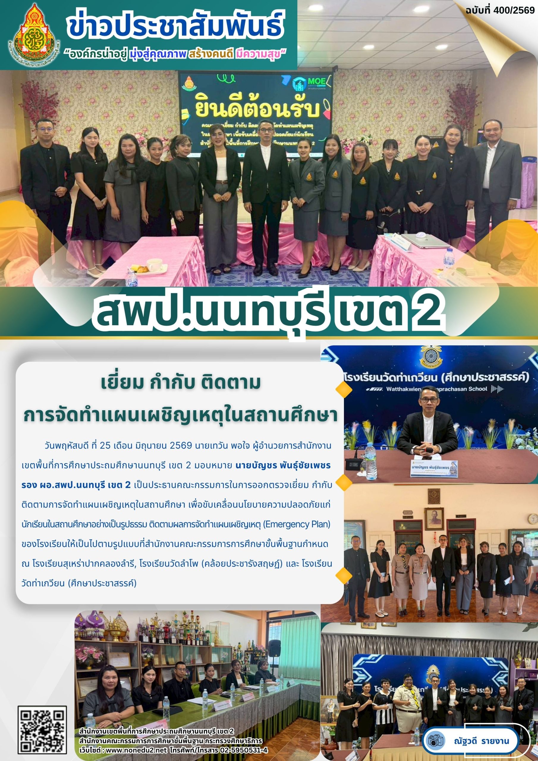 เยี่ยม กำกับ ติดตาม การจัดทำแผนเผชิญเหตุในสถานศึกษา