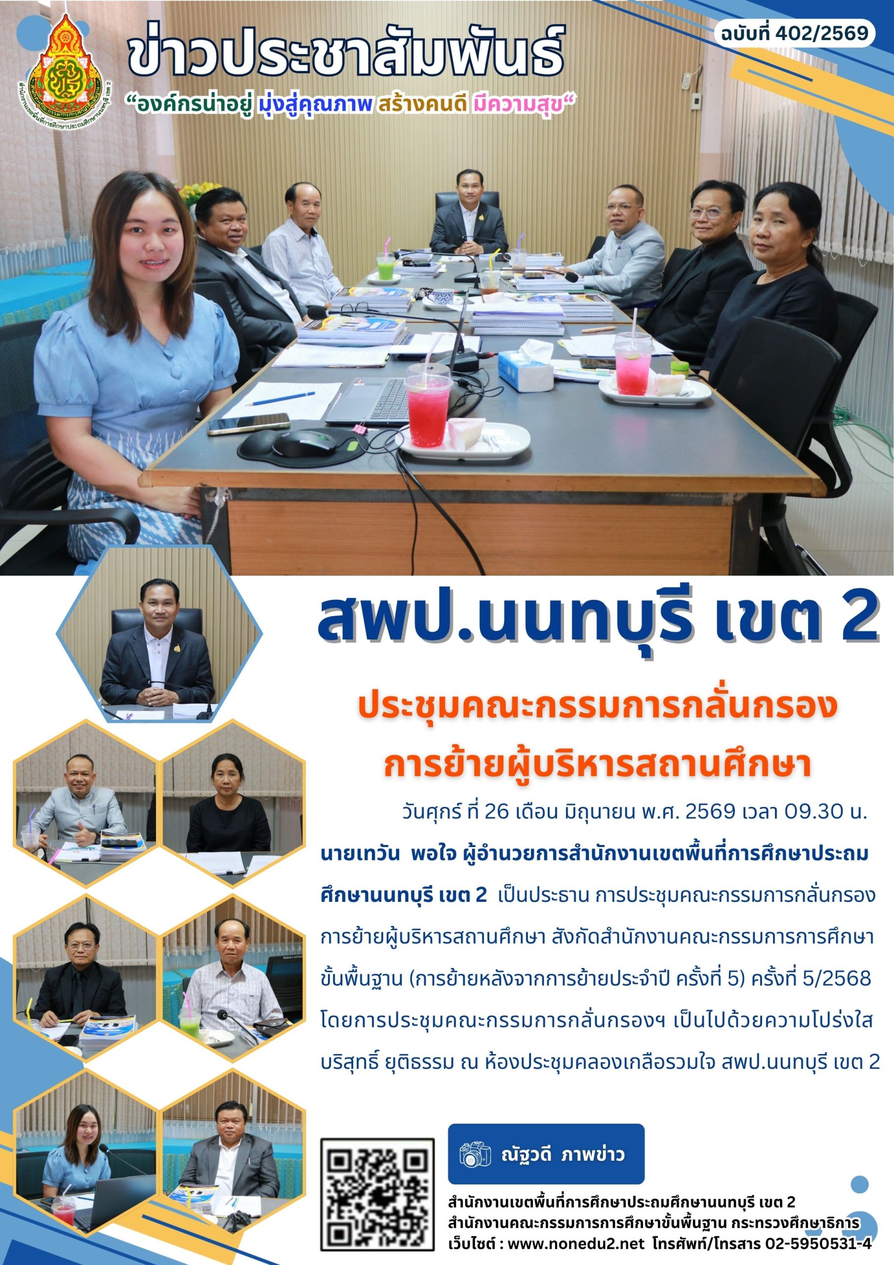 ประชุมคณะกรรมการกลั่นกรอง การย้ายผู้บริหารสถานศึกษา