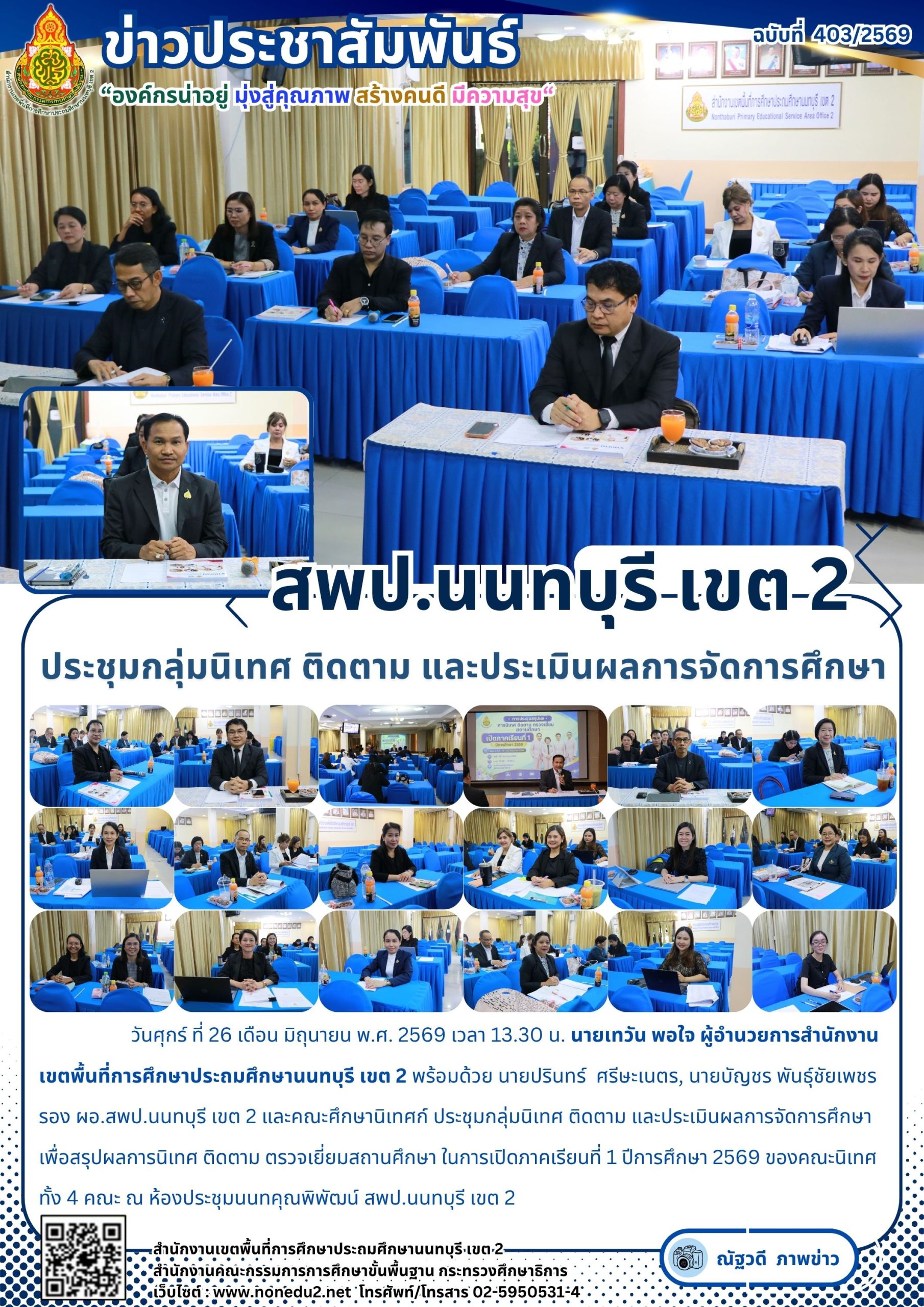 ประชุมกลุ่มนิเทศ ติดตาม และประเมินผลการจัดการศึกษา