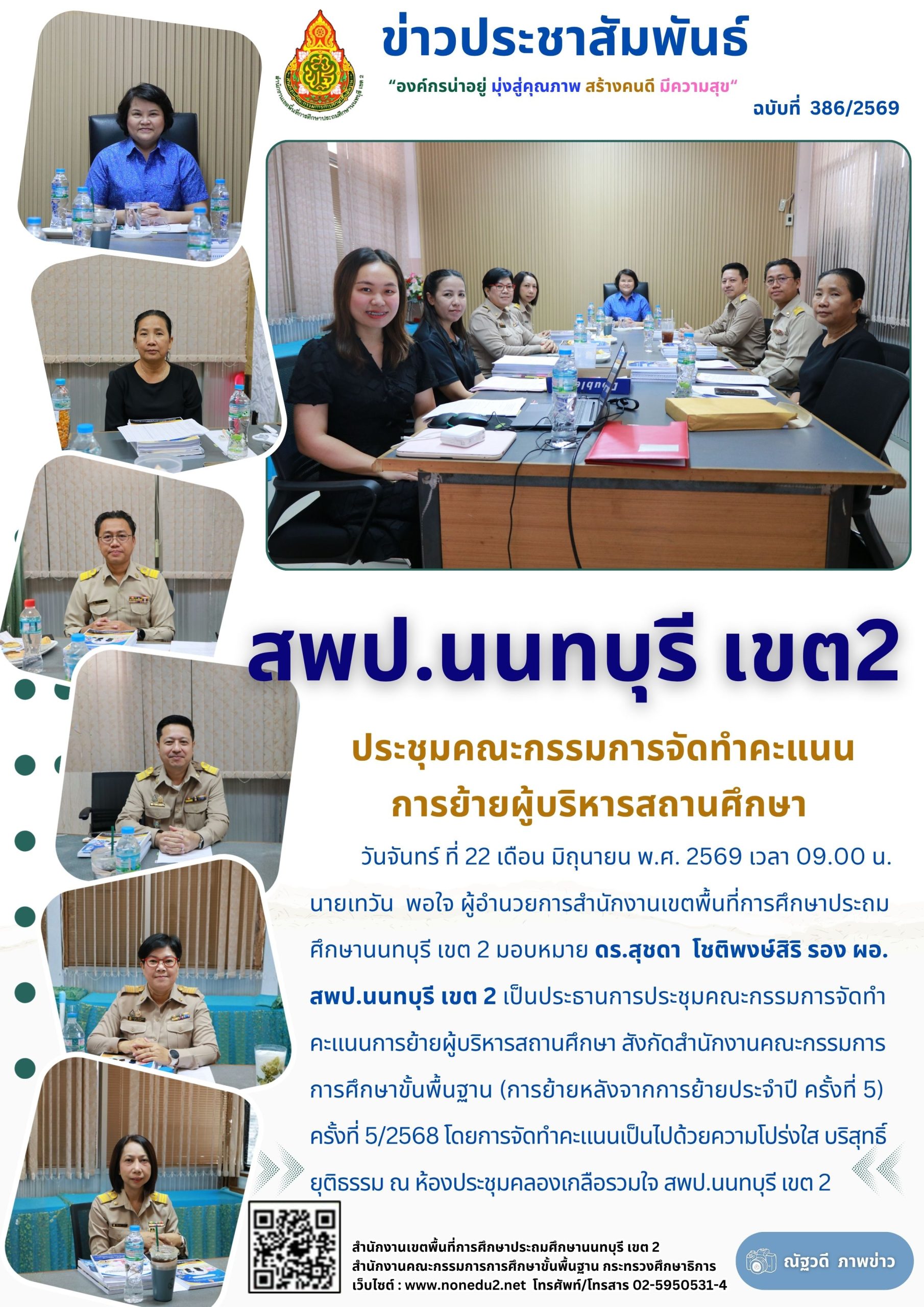 ประชุมคณะกรรมการจัดทำคะแนนการย้ายผู้บริหารสถานศึกษา