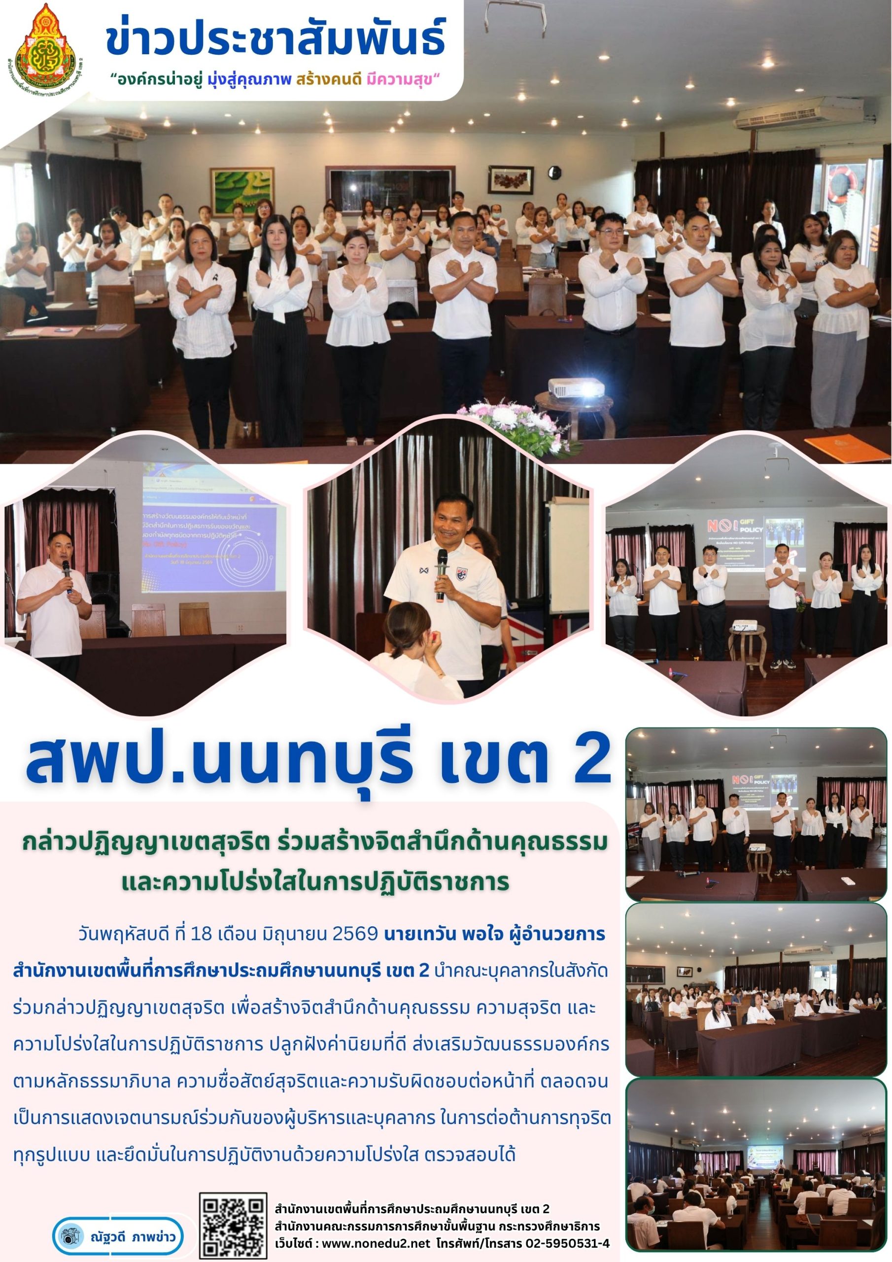 กล่าวปฏิญญาเขตสุจริต ร่วมสร้างจิตสำนึกด้านคุณธรรม และความโปร่งใสในการปฏิบัติราชการ