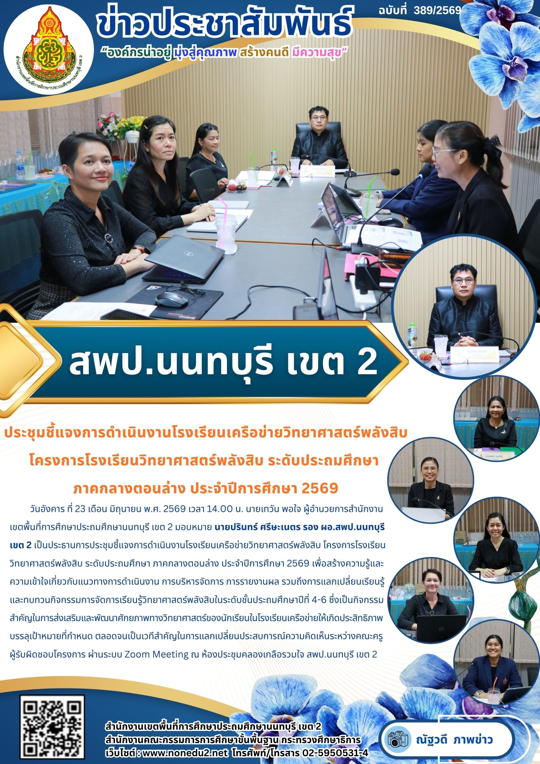 ประชุมชี้แจงการดำเนินงานโรงเรียนเครือข่ายวิทยาศาสตร์พลังสิบ โครงการโรงเรียนวิทยาศาสตร์พลังสิบ ระดับประถมศึกษา  ภาคกลางตอนล่าง ประจำปีการศึกษา 2569
