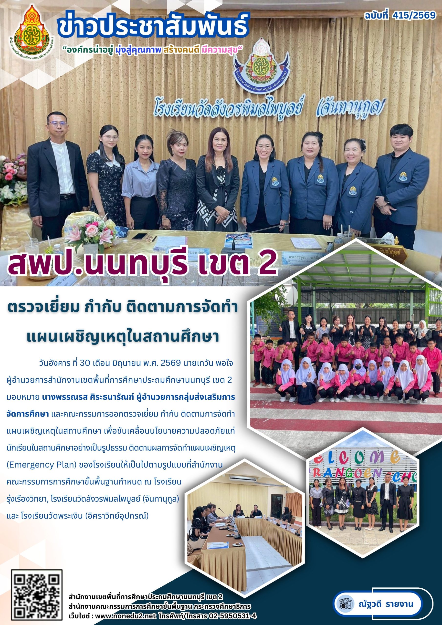 ตรวจเยี่ยม กำกับ ติดตามการจัดทำแผนเผชิญเหตุในสถานศึกษา