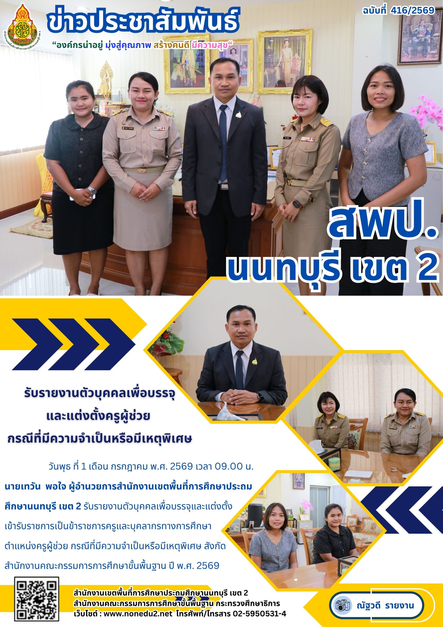 รับรายงานตัวบุคคลเพื่อบรรจุ และแต่งตั้งครูผู้ช่วย  กรณีที่มีความจำเป็นหรือมีเหตุพิเศษ
