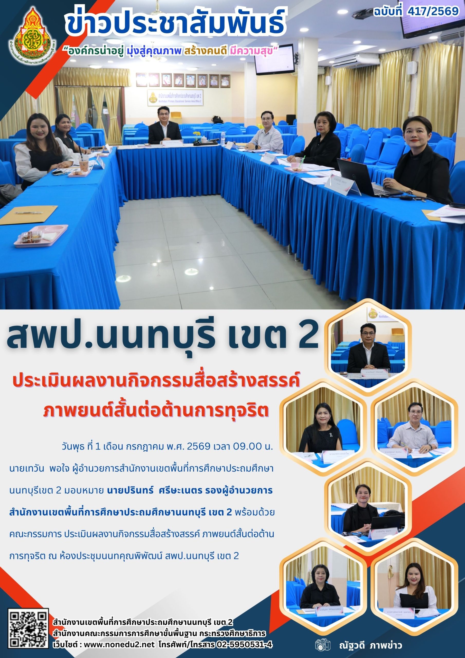 ประเมินผลงานกิจกรรมสื่อสร้างสรรค์ ภาพยนต์สั้นต่อต้านการทุจริต