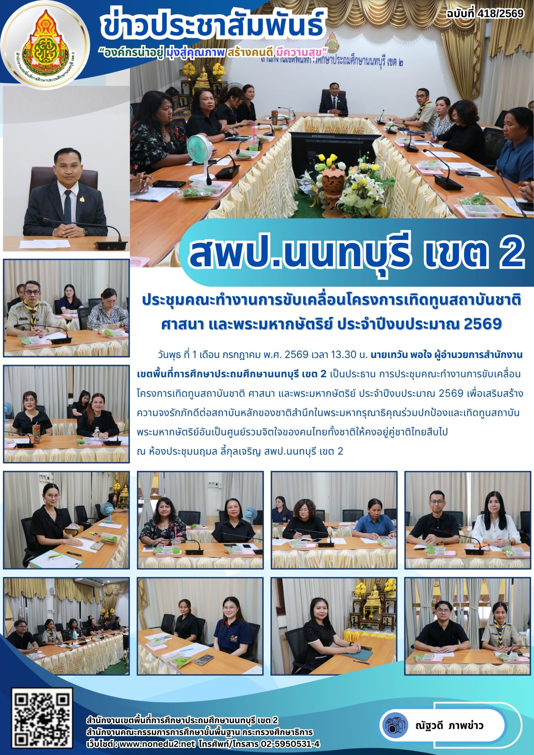 ประชุมคณะทำงานการขับเคลื่อนโครงการเทิดทูนสถาบันชาติ ศาสนา และพระมหากษัตริย์ ประจำปีงบประมาณ 2569