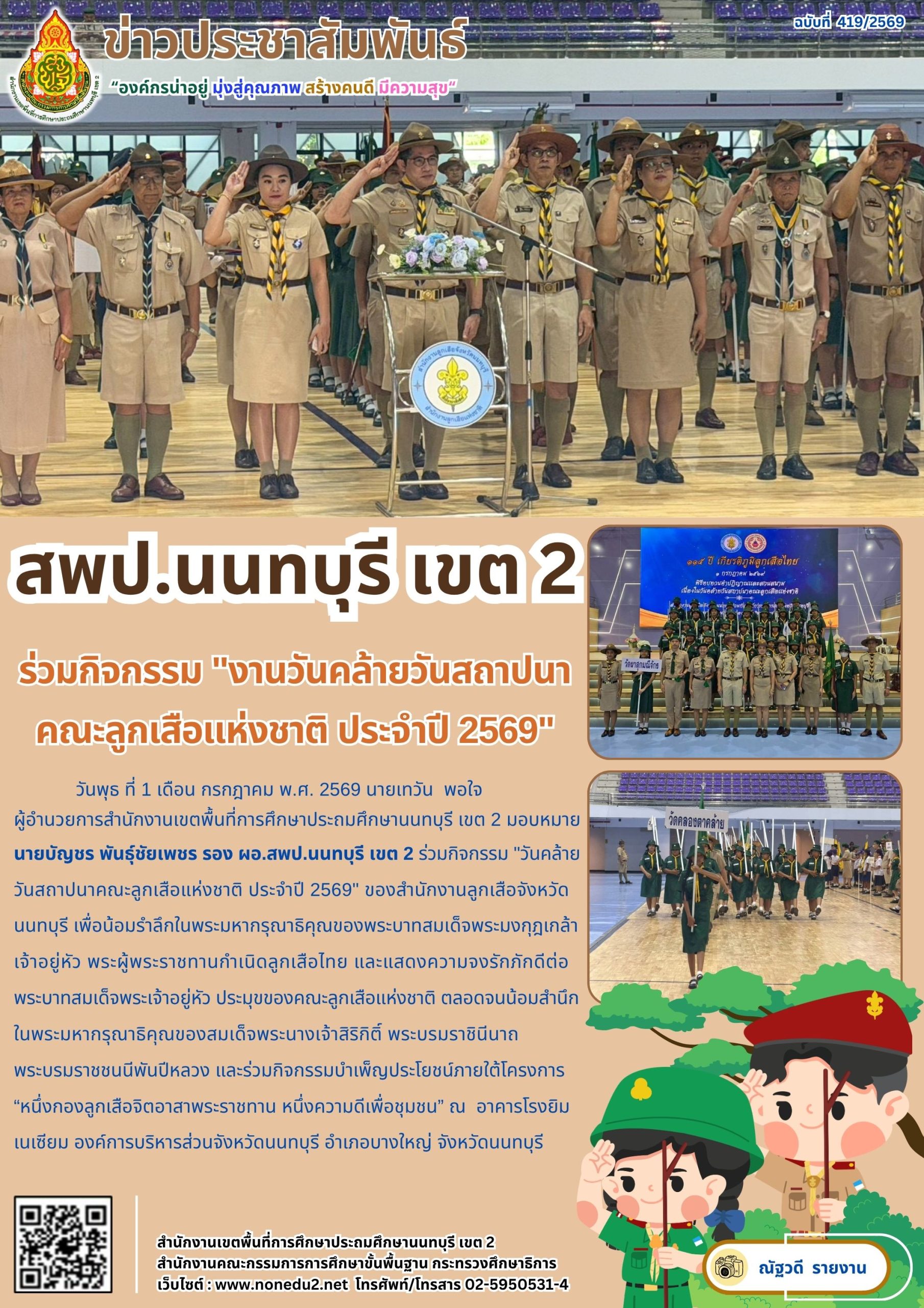 ร่วมกิจกรรม “งานวันคล้ายวันสถาปนาคณะลูกเสือแห่งชาติ ประจำปี 2569”