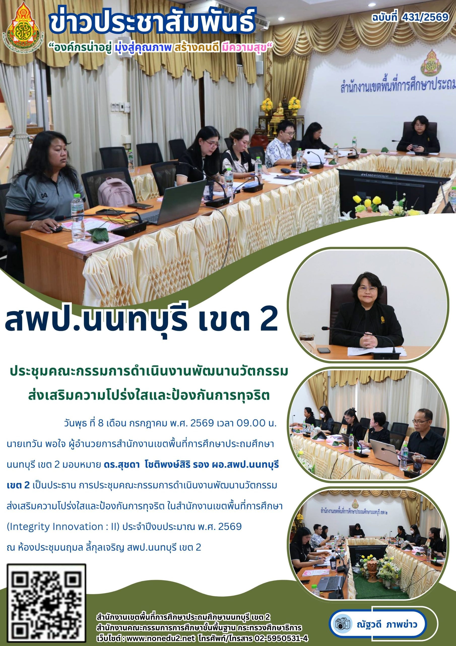 ประชุมคณะกรรมการดำเนินงานพัฒนานวัตกรรมส่งเสริมความโปร่งใสและป้องกันการทุจริต