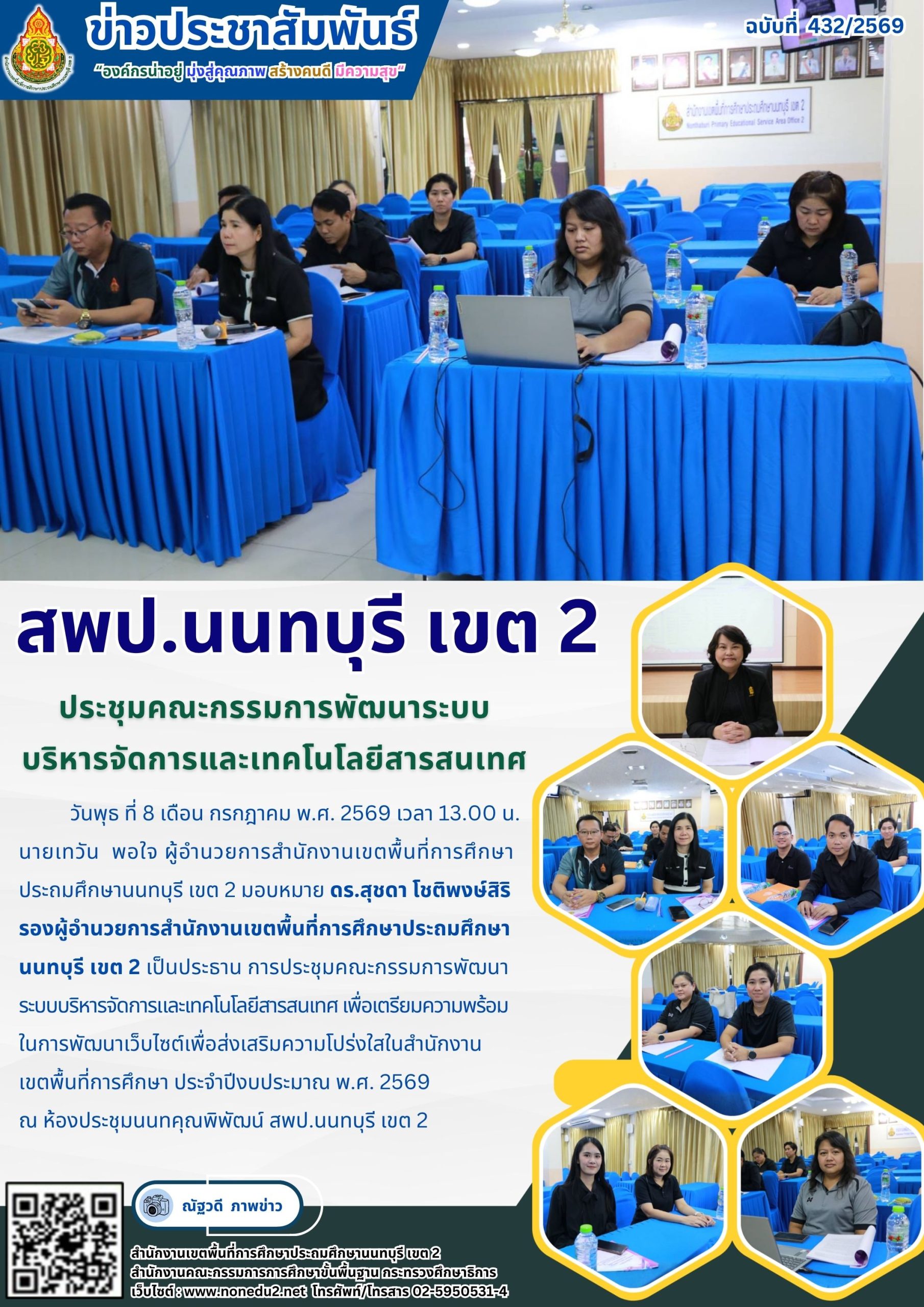 ประชุมคณะกรรมการพัฒนาระบบบริหารจัดการและเทคโนโลยีสารสนเทศ