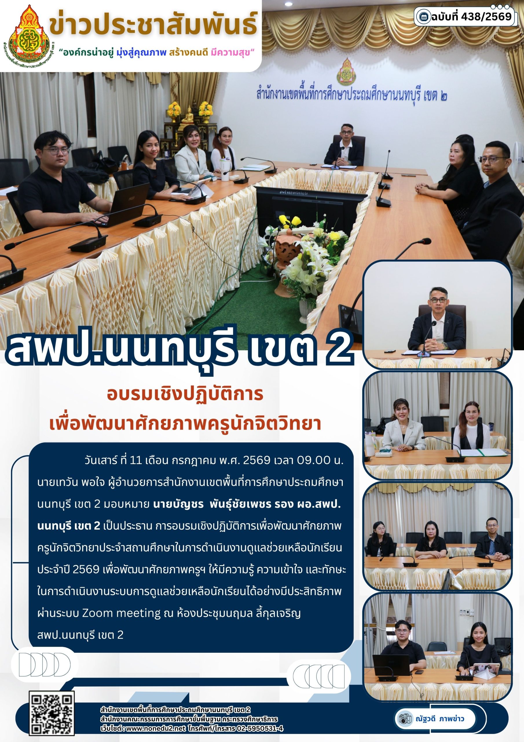 อบรมเชิงปฏิบัติการ เพื่อพัฒนาศักยภาพครูนักจิตวิทยา