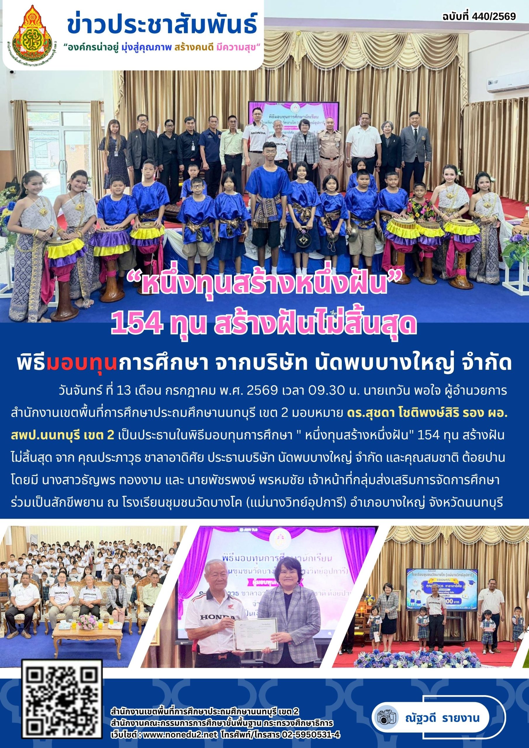 “หนึ่งทุนสร้างหนึ่งฝัน” 154 ทุน สร้างฝันไม่สิ้นสุด พิธีมอบทุนการศึกษา จากบริษัท นัดพบบางใหญ่ จำกัด