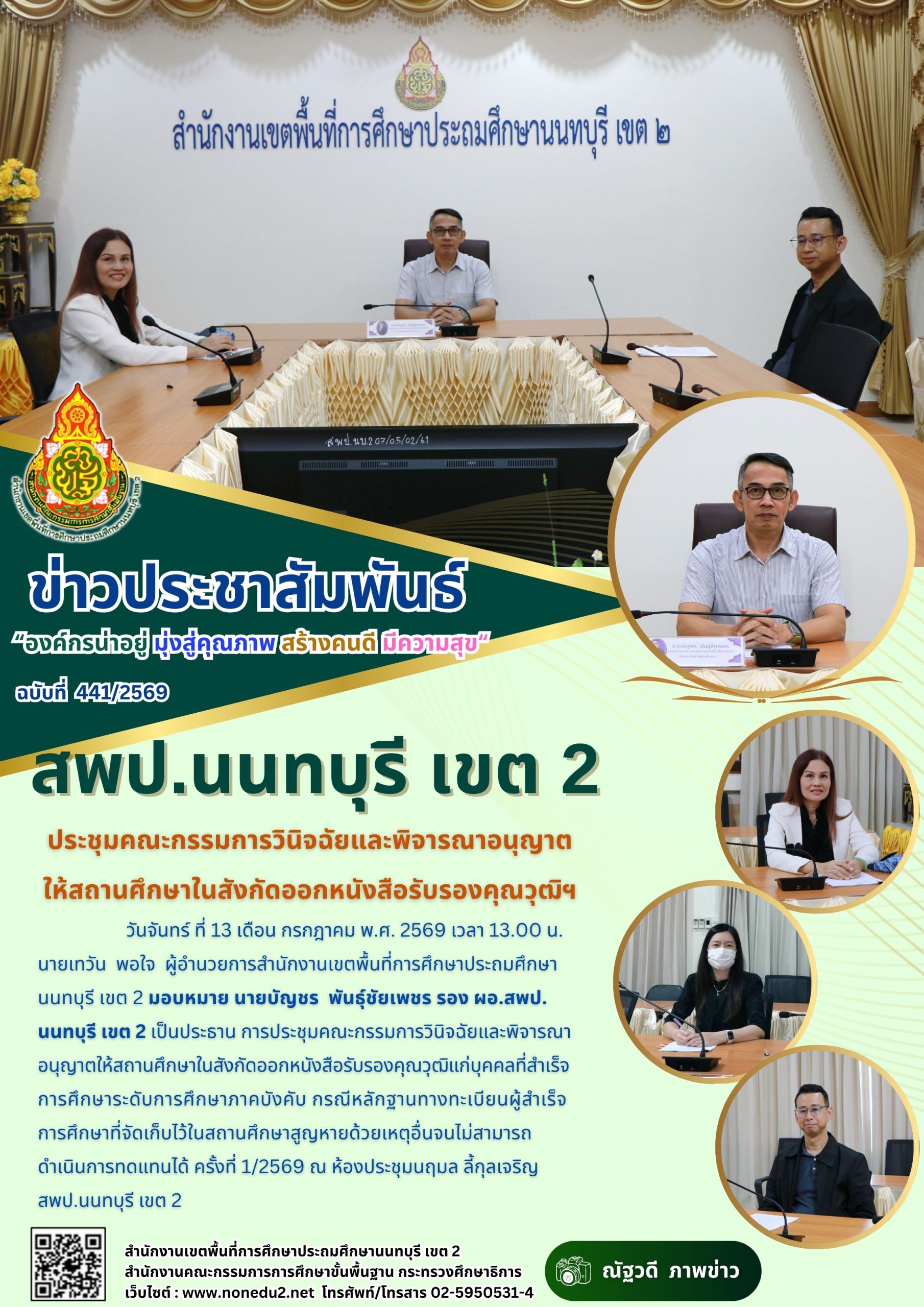 ประชุมคณะกรรมการวินิจฉัยและพิจารณาอนุญาตให้สถานศึกษาในสังกัดออกหนังสือรับรองคุณวุฒิฯ