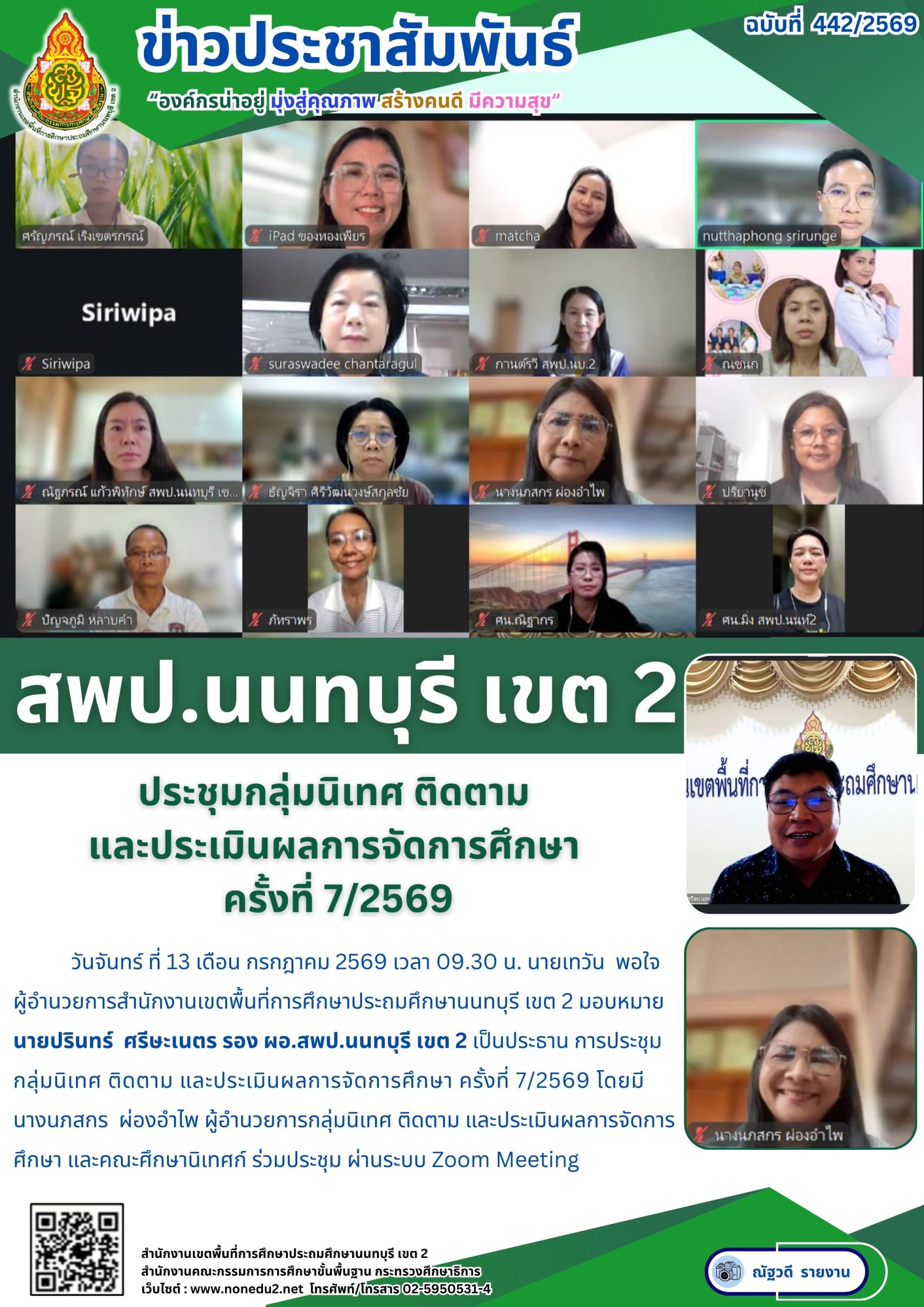 ประชุมกลุ่มนิเทศ ติดตาม  และประเมินผลการจัดการศึกษา  ครั้งที่ 7/2569