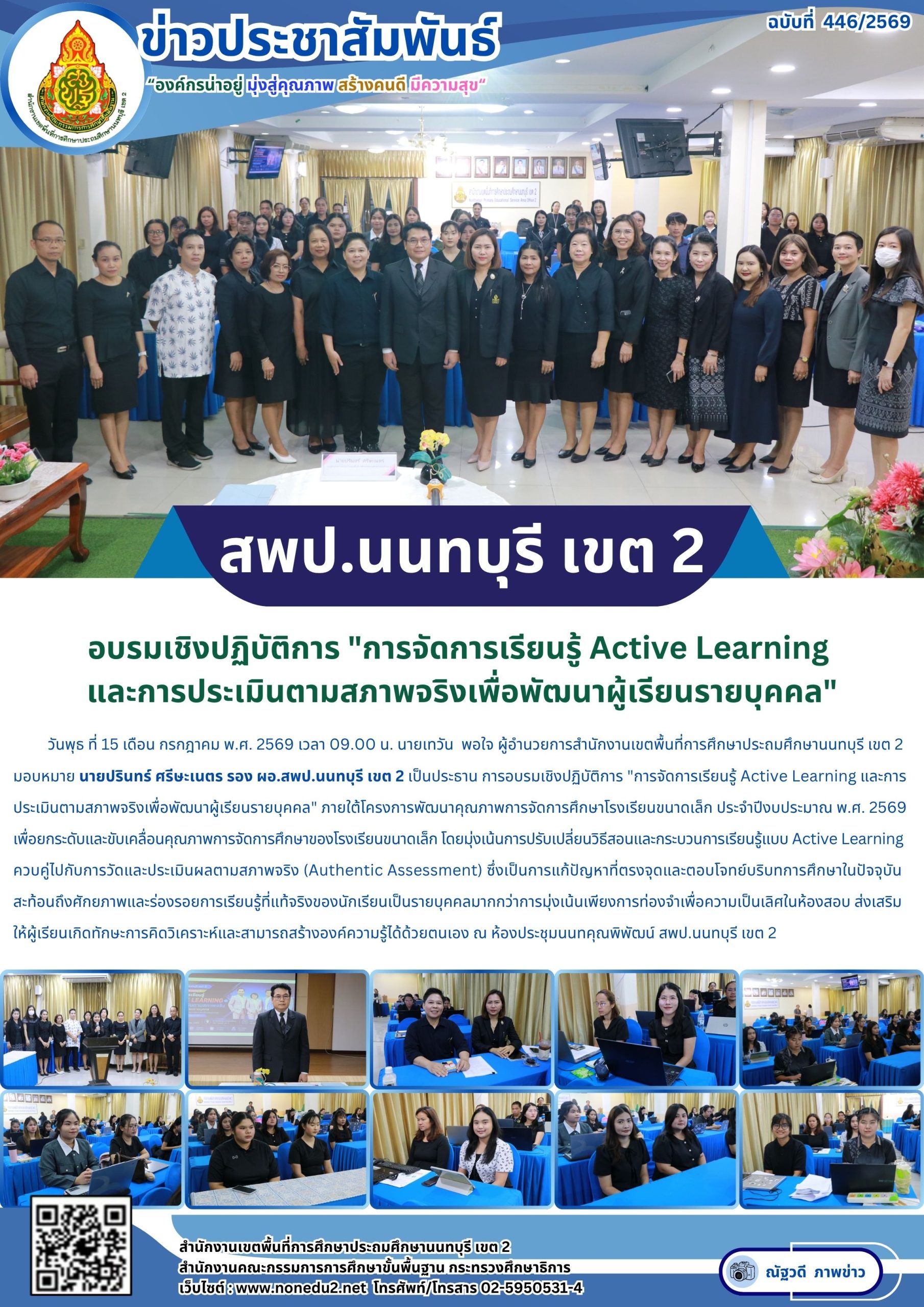 อบรมเชิงปฏิบัติการ “การจัดการเรียนรู้ Active Learning  และการประเมินตามสภาพจริงเพื่อพัฒนาผู้เรียนรายบุคคล”