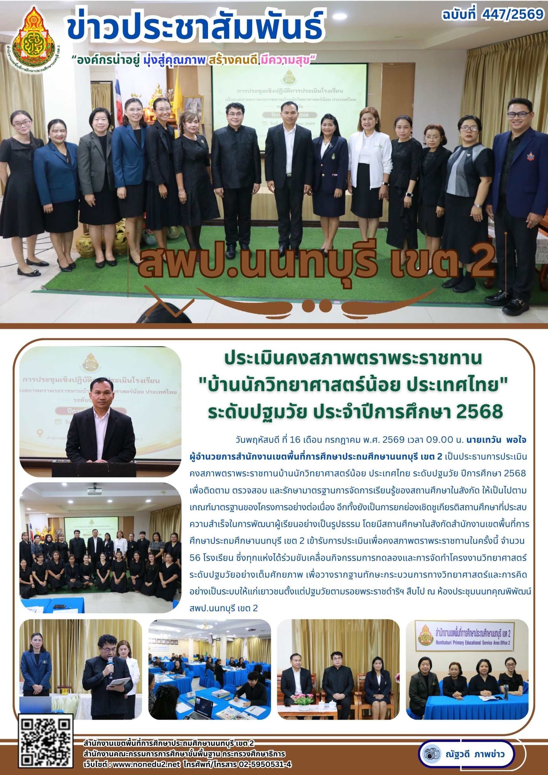 ประเมินคงสภาพตราพระราชทาน  “บ้านนักวิทยาศาสตร์น้อย ประเทศไทย”  ระดับปฐมวัย ประจำปีการศึกษา 2568