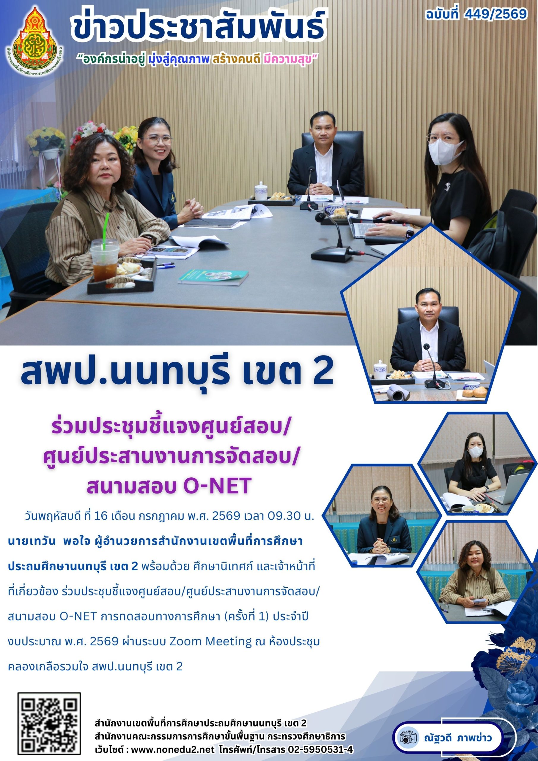 ร่วมประชุมชี้แจงศูนย์สอบ/ ศูนย์ประสานงานการจัดสอบ/ สนามสอบ O-NET