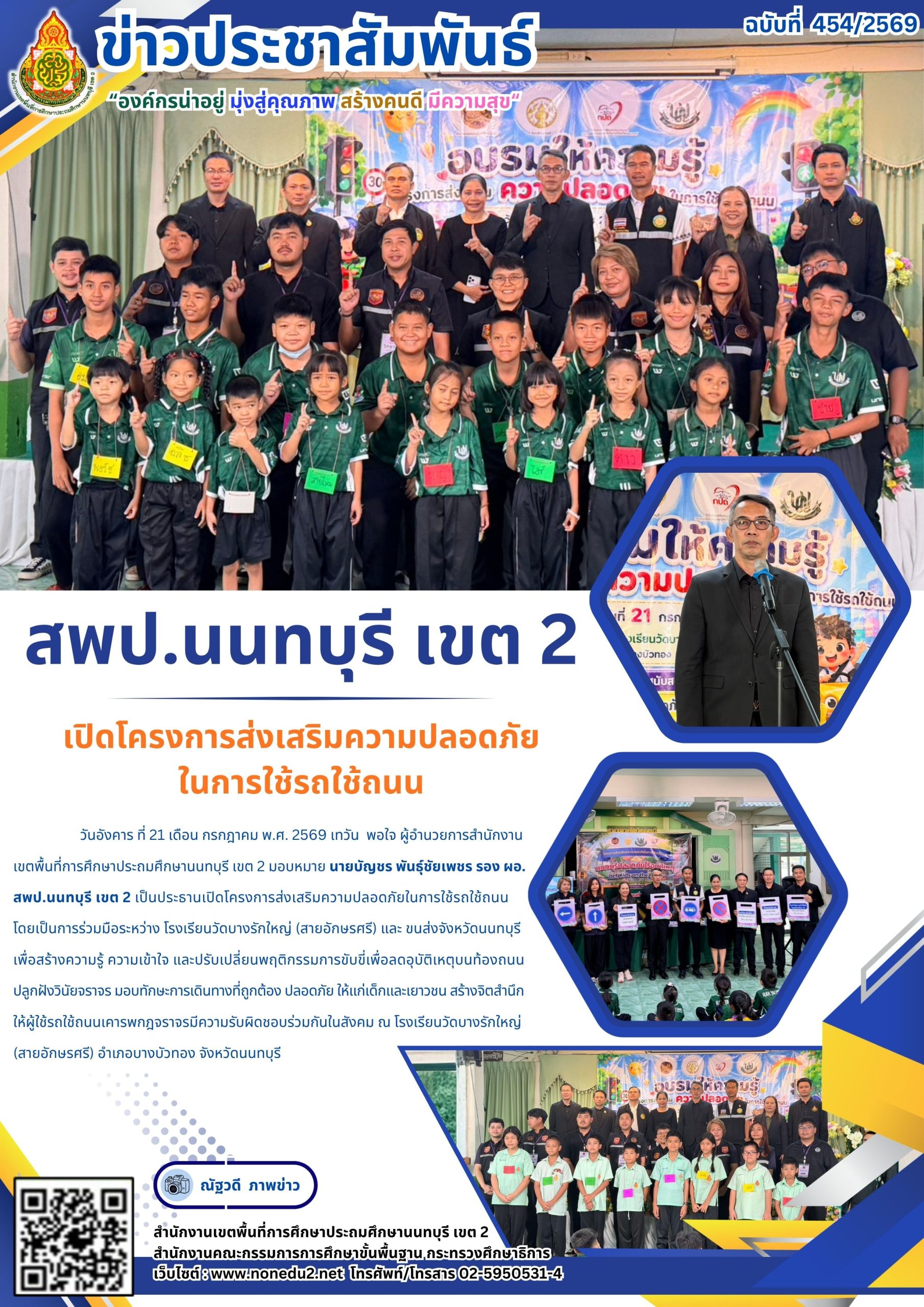 เปิดโครงการส่งเสริมความปลอดภัย ในการใช้รถใช้ถนน