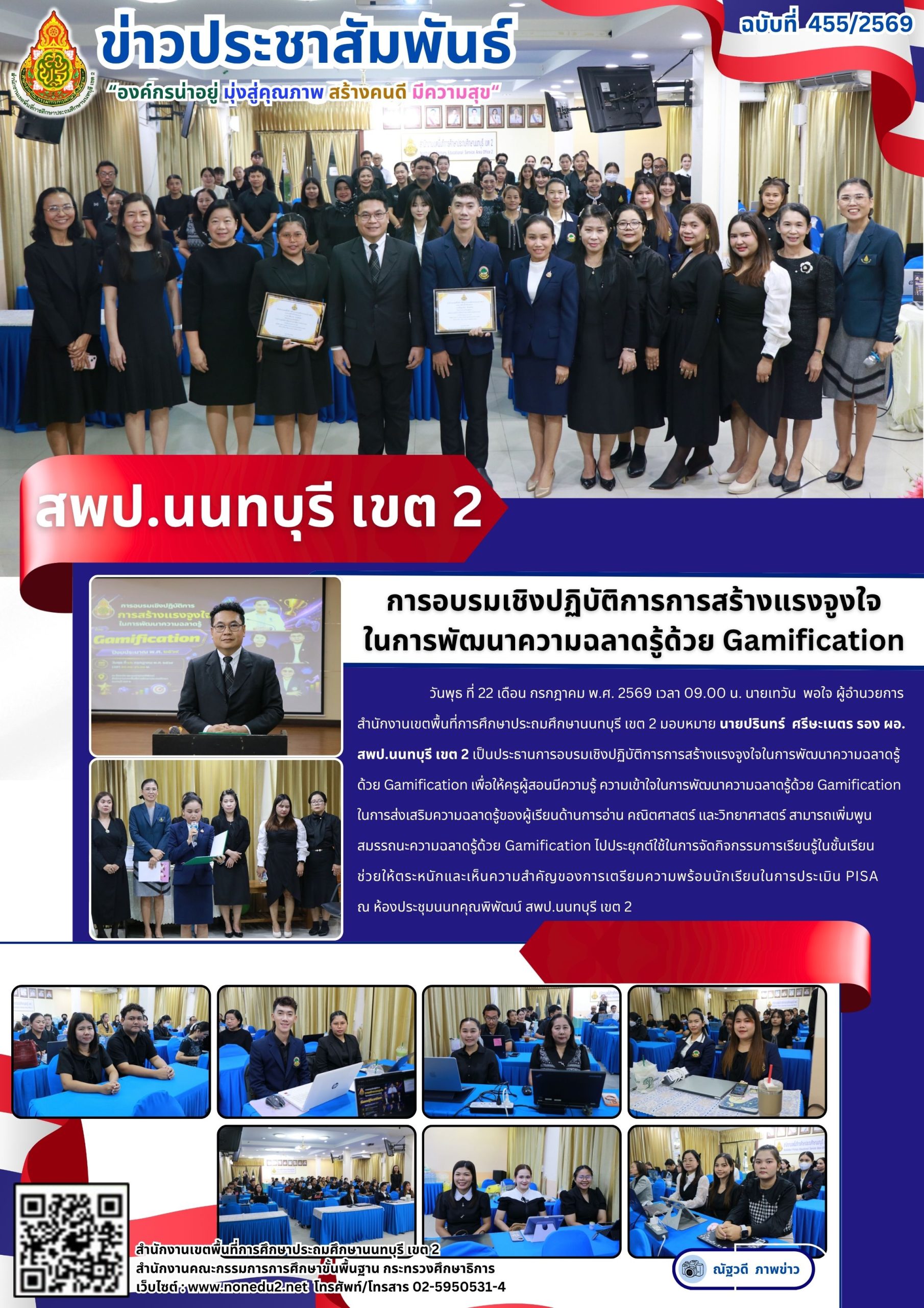 การอบรมเชิงปฏิบัติการการสร้างแรงจูงใจในการพัฒนาความฉลาดรู้ด้วย Gamification