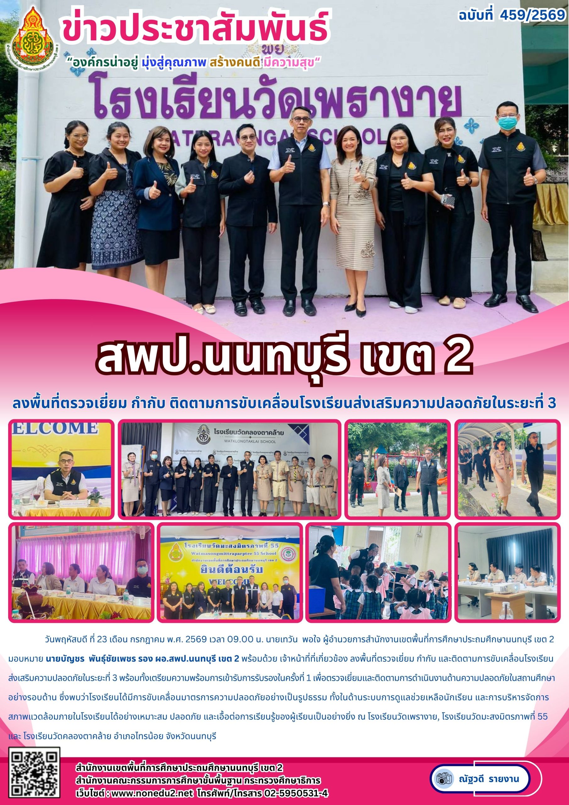 ลงพื้นที่ตรวจเยี่ยม กำกับ ติดตามการขับเคลื่อนโรงเรียนส่งเสริมความปลอดภัยในระยะที่ 3