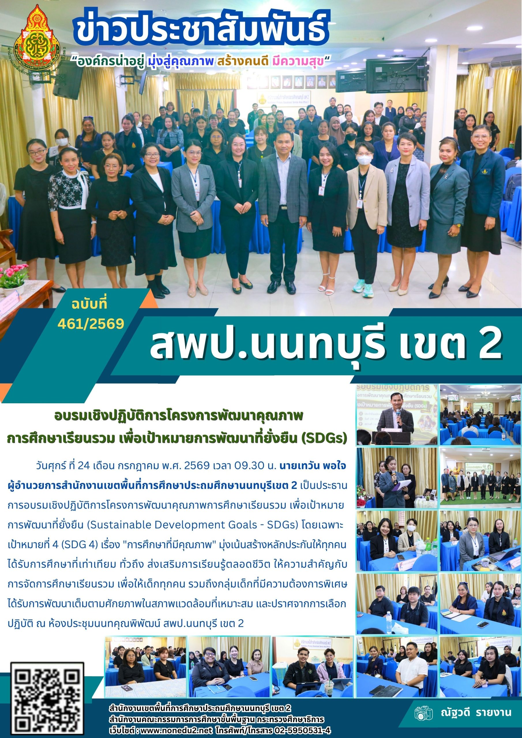 อบรมเชิงปฏิบัติการโครงการพัฒนาคุณภาพ การศึกษาเรียนรวม เพื่อเป้าหมายการพัฒนาที่ยั่งยืน (SDGs)