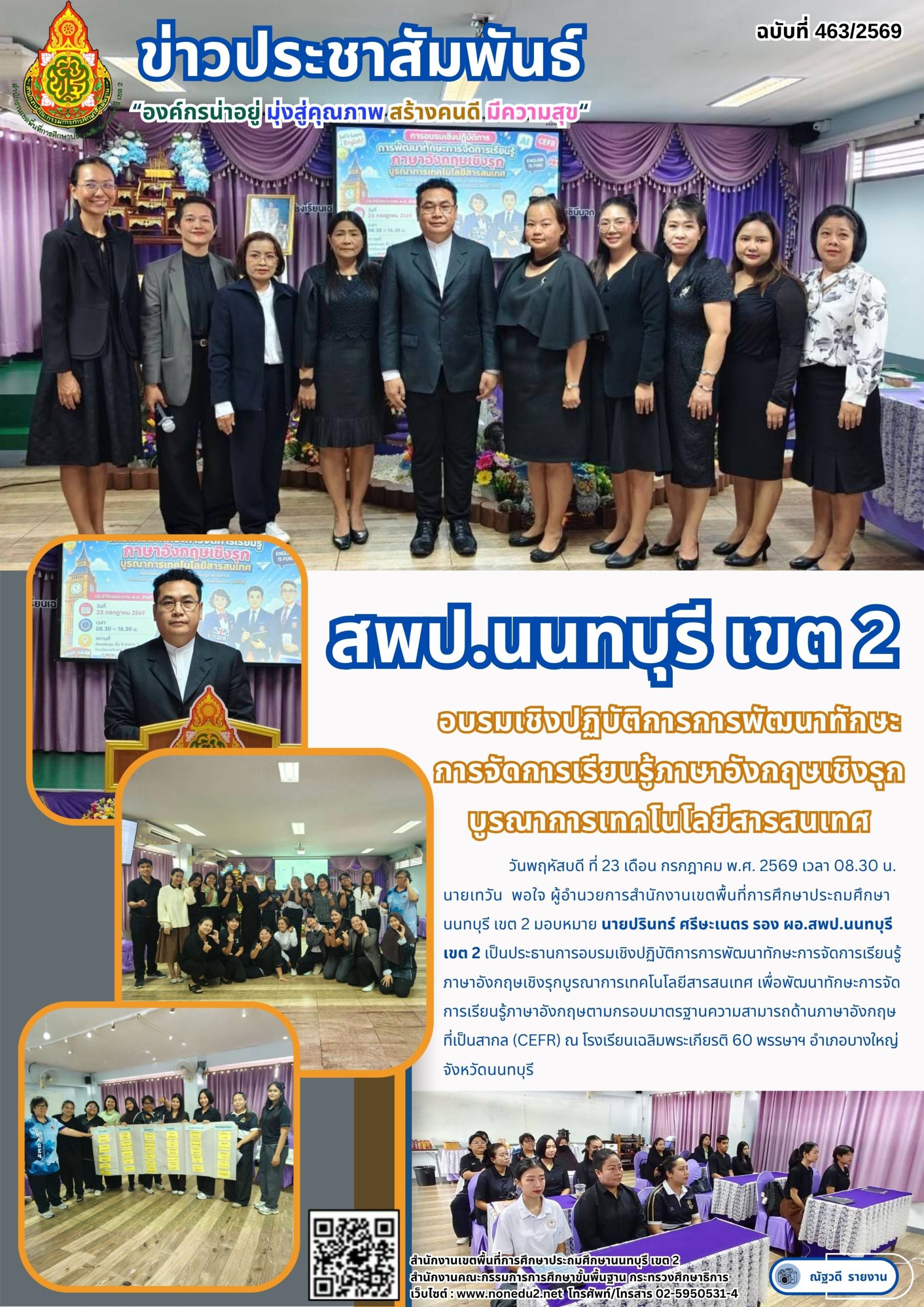 อบรมเชิงปฏิบัติการการพัฒนาทักษะการจัดการเรียนรู้ภาษาอังกฤษเชิงรุกบูรณาการเทคโนโลยีสารสนเทศ
