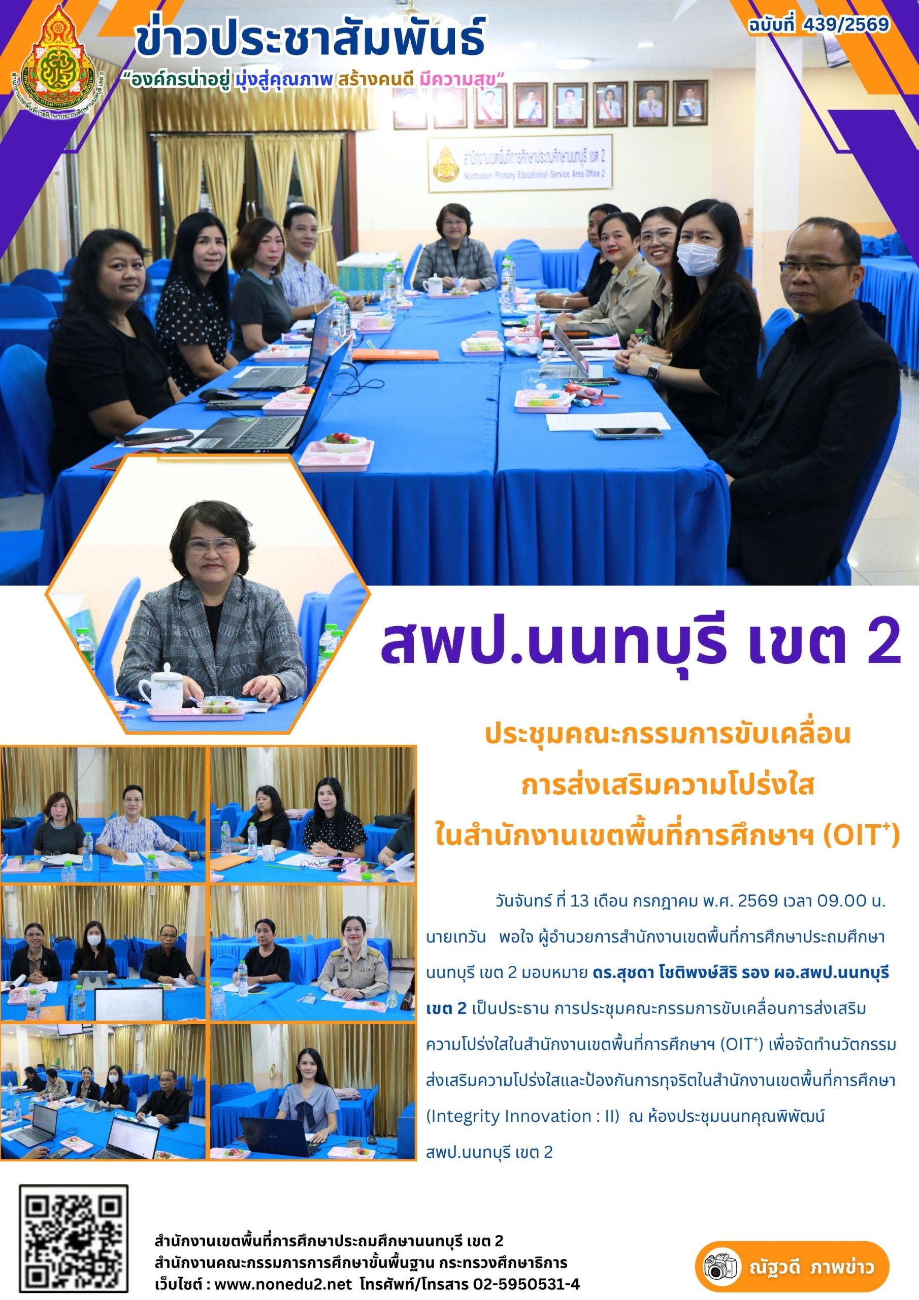 ประชุมคณะกรรมการขับเคลื่อน การส่งเสริมความโปร่งใส ในสำนักงานเขตพื้นที่การศึกษาฯ (OIT+)