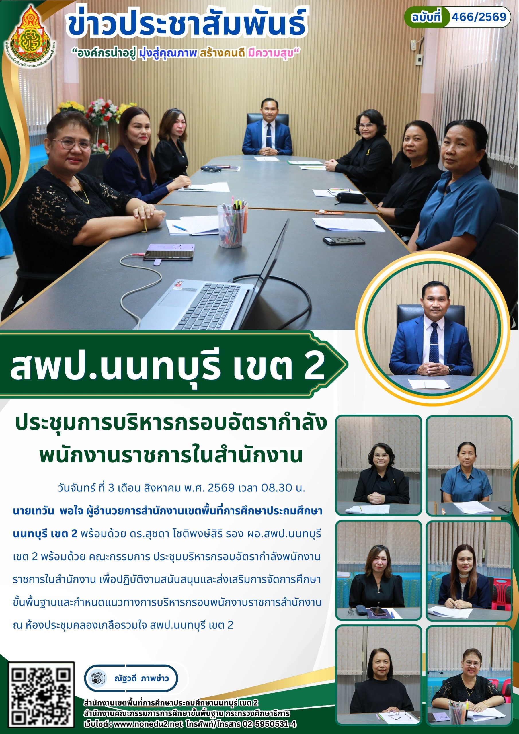 ประชุมการบริหารกรอบอัตรากำลังพนักงานราชการในสำนักงาน