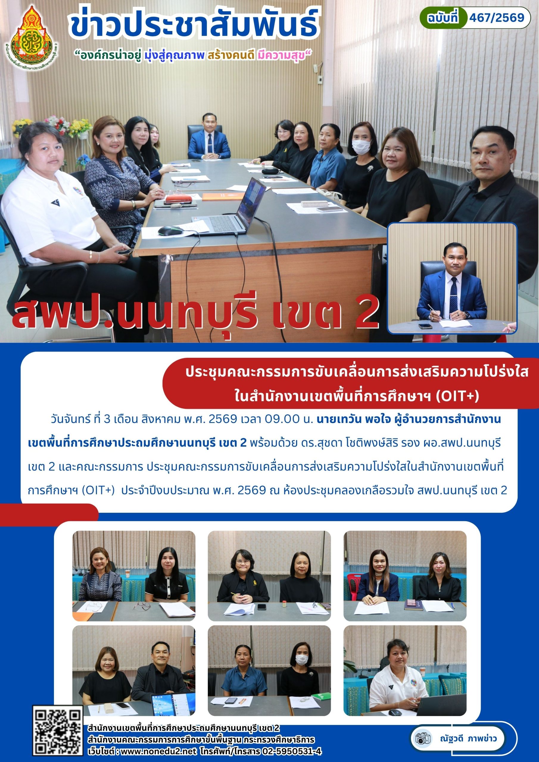 ประชุมคณะกรรมการขับเคลื่อนการส่งเสริมความโปร่งใส ในสำนักงานเขตพื้นที่การศึกษาฯ (OIT+)