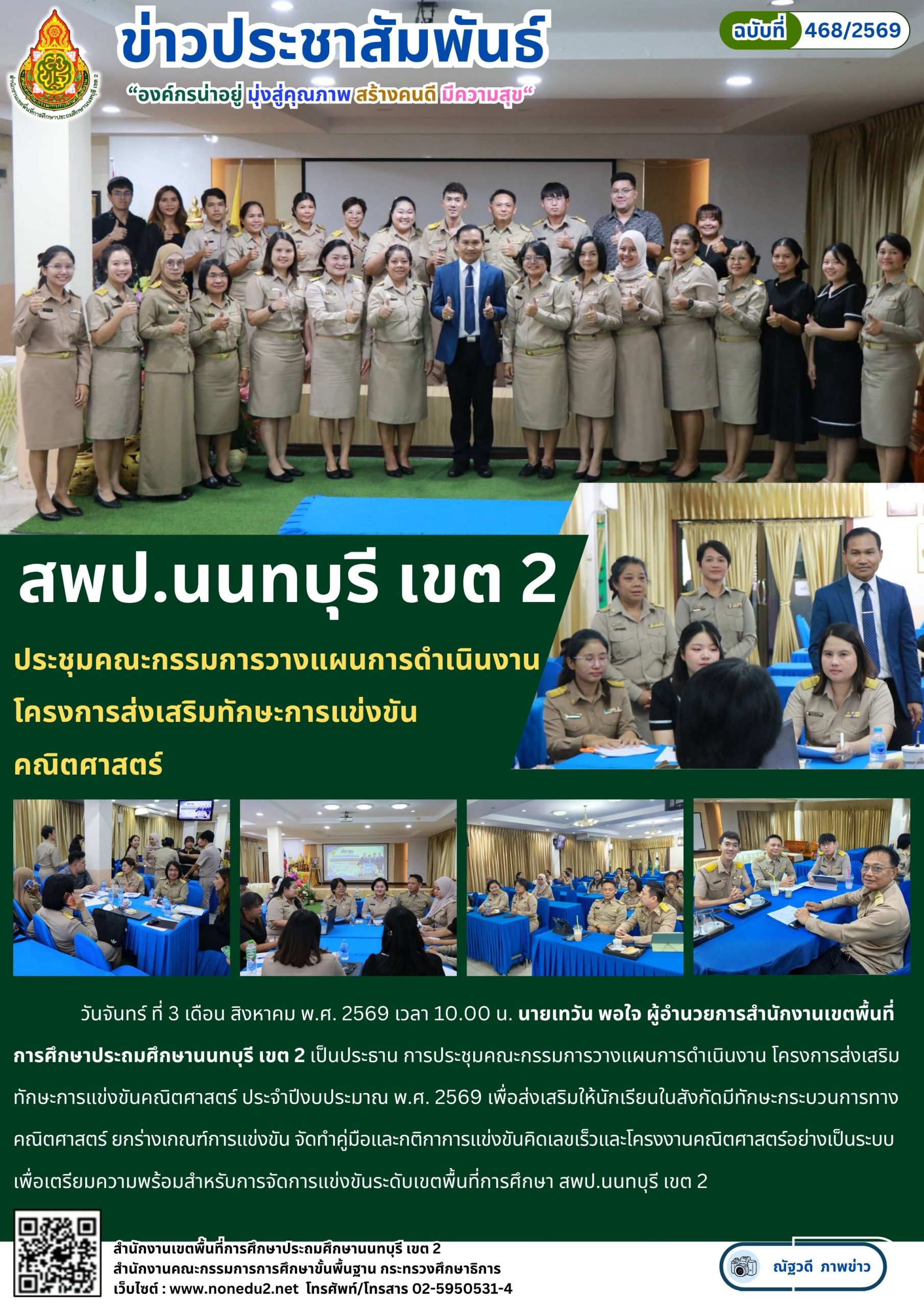 ประชุมคณะกรรมการวางแผนการดำเนินงาน โครงการส่งเสริมทักษะการแข่งขันคณิตศาสตร์