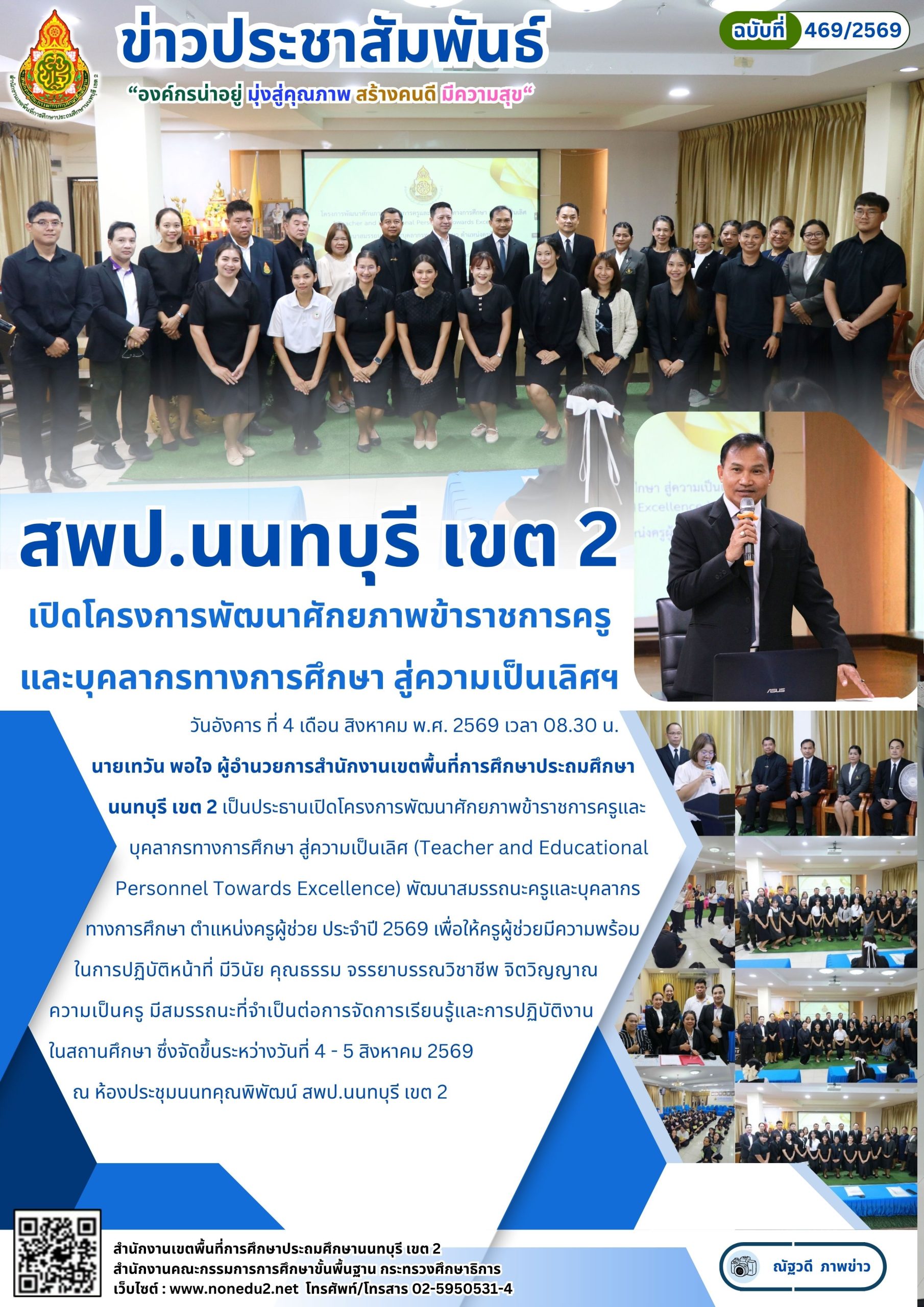 เปิดโครงการพัฒนาศักยภาพข้าราชการครู และบุคลากรทางการศึกษา สู่ความเป็นเลิศฯ
