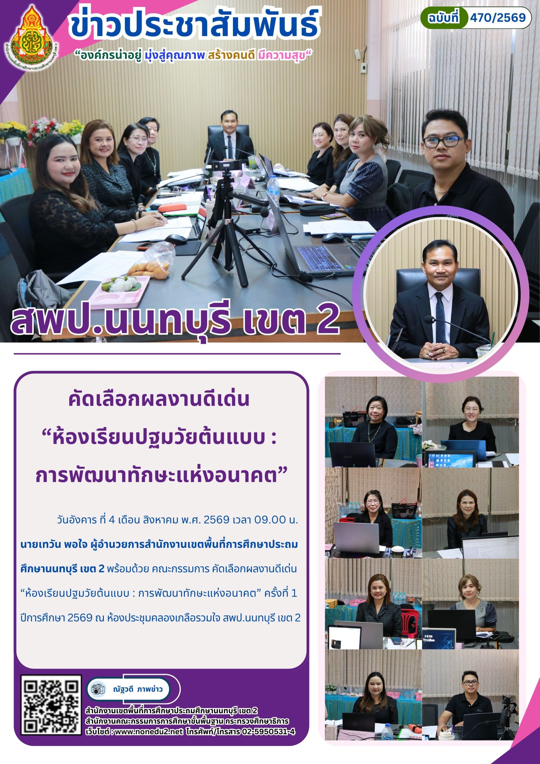 คัดเลือกผลงานดีเด่น  “ห้องเรียนปฐมวัยต้นแบบ :  การพัฒนาทักษะแห่งอนาคต”