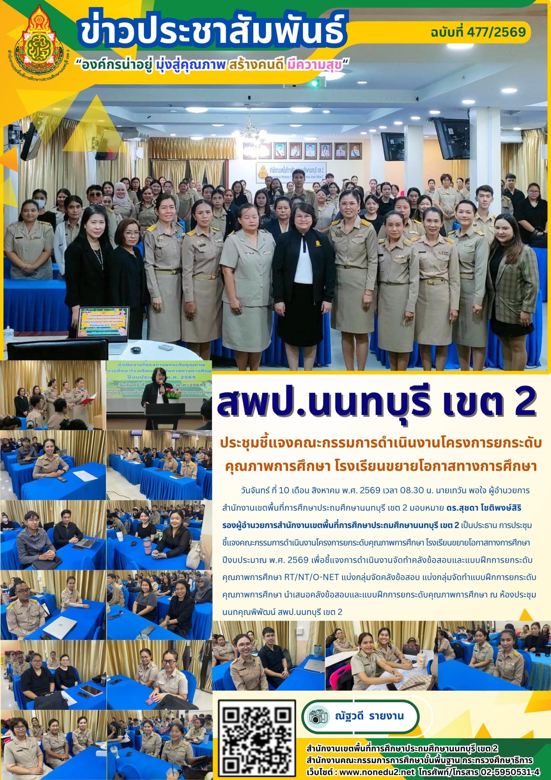 ประชุมชี้แจงคณะกรรมการดำเนินงานโครงการยกระดับคุณภาพการศึกษา โรงเรียนขยายโอกาสทางการศึกษา