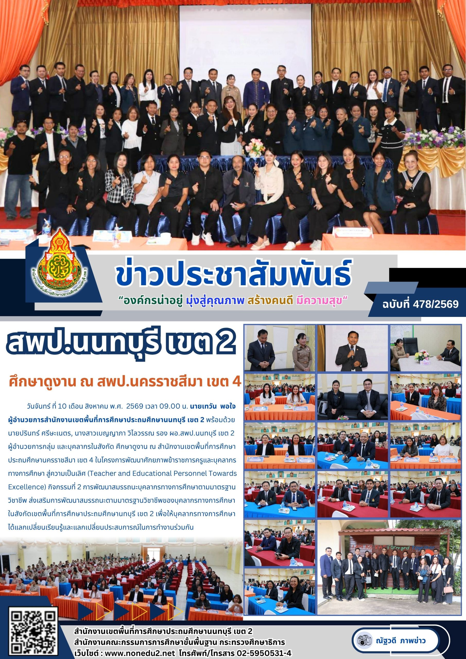 ศึกษาดูงาน ณ สพป.นครราชสีมา เขต 4